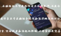 区块链技术近年来迅速发展，已经深入到我们生