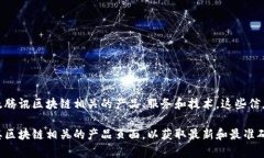 腾讯的区块链注册号通常是指其在区块链行业中