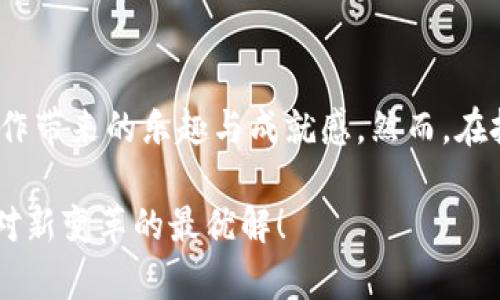 区块链打工是一个新兴的概念，随着区块链技术和加密货币的迅猛发展，越来越多的人开始参与其中，寻求在这个新领域中找到自己的职业机会。这种模式主要是通过区块链平台上提供的各种任务和工作机会，让个人与雇主之间的连接更加高效和透明。

区块链打工的定义
区块链打工，简单来说，就是在区块链技术的支持下，进行灵活、自由的工作方式。与传统工作相比，这种工作方式往往不再局限于固定的办公室和时间，反而更加注重结果和效率。员工可以通过智能合约、去中心化的应用程序等方式，参与到各种各样的项目中，获得相应的报酬。

区块链打工的工作形式
在当前的市场中，区块链打工的形式多种多样，其中包括但不限于以下几种：
ul
    listrong自由职业者：/strong很多人可以通过平台提供的项目，作为自由职业者接单，灵活安排自己的时间与任务。/li
    listrong远程团队协作：/strong许多区块链项目需要分布在全球各地的人才，通过在线协作工具，与团队共同完成任务。/li
    listrong社区管理：/strong区块链项目往往需要社区建设和维护，参与者可以在社交媒体平台上管理社群，提供帮助。/li
    listrong开发者与技术支持：/strong区块链领域需要大量的技术支持，开发者可以她们的编程技能参与到项目开发中。/li
/ul

区块链打工的优势
区块链打工的优势明显，吸引了很多求职者投入其中。以下是一些主要优势：
ul
    listrong灵活性：/strong工作时间和地点均可自主选择，能够更好地平衡工作与生活。/li
    listrong高收入潜力：/strong某些区块链项目的回报可观，尤其是在代币或加密货币价值上升的情况下。/li
    listrong技术前沿：/strong参与区块链项目意味着接触到最前沿的技术，对职业发展大有裨益。/li
    listrong去中心化：

：/strong区块链的去中心化特性，能够减少中介机构的干预，让参与者获得更多收益。/li
/ul

区块链打工的挑战
当然，区块链打工并不是一帆风顺的，参与者也面临一些挑战：
ul
    listrong不稳定性：/strong加密货币市场波动较大，收入来源有时难以预测。/li
    listrong技术门槛：/strong一些高端职位仍然需要较强的技术能力，普通人需要不断学习与提升。/li
    listrong项目风险：/strong市场上存在不少不良项目，参与者需仔细筛选，避免上当受骗。/li
    listrong法律风险：/strong各国对区块链和加密货币的法律法规不尽相同，涉及跨国工作时需注意合规性。/li
/ul

未来趋势
那么，未来区块链打工会朝什么方向发展呢？我个人真心觉得，可以从以下几个方面进行展望：
ol
    listrong平台化发展：/strong未来会涌现出更多专注于区块链打工的平台，提供更完备的服务，例如项目匹配、支付保障等。/li
    listrong职业标准化：/strong随着行业的成熟，可能会逐步形成一些职业标准和等级，给参与者提供清晰的职业发展路径。/li
    listrong跨界融合：/strong区块链技术与其他领域，如金融、艺术、教育等领域的融合，将带来更多新的工作机会。/li
    listrong监管逐步完善：/strong随着行业的不断发展，各国的监管措施逐渐完善，从而催生出一个更安全的工作环境。/li
/ol

相关问题
h41. 区块链打工的入门要求是什么？/h4
真的有点遗憾的是，很多人对区块链打工作的入门要求并不清楚。一般而言，以下几个方面是比较重要的：
ul
    listrong技术基础：/strong虽然并非所有的岗位都需要扎实的技术背景，但对于开发、智能合约等技术岗位，掌握一定的编程技能是必须的。/li
    listrong沟通能力：/strong大多数区块链项目都需要团队协作，因此良好的沟通能力和团队合作精神是不可或缺的。/li
    listrong持续学习：/strong区块链技术发展迅速，参与者需要持续学习，保持对新技术和市场动态的敏感。/li
/ul

h42. 如何找到优质的区块链打工项目？/h4
对于那些希望进入区块链打工领域的人来说，寻找优质项目是一个不小的挑战。不过，我真心相信，通过以下方式能够提高找到项目的几率：
ul
    listrong利用专业平台：/strong有很多专门的区块链招聘网站，能够帮助求职者找到合适的项目，如Gitcoin、Blockworks等。/li
    listrong参与社区：/strong加入相关的区块链社群，通过网络，与志同道合的人交流，获取项目推荐和资源。/li
    listrong利用社交媒体：/strong通过LinkedIn、Twitter等社交媒体平台关注行业动态，结识专业人士，增加曝光率。/li
    listrong展示个人项目：/strong如果有相关的经验或者项目，可以通过GitHub等开源平台展示自己的作品，吸引潜在雇主的目光。/li
/ul

情感总结
随着科技的进步，区块链打工将迎来越来越多的机遇。我希望每一位追求这一领域的人都能找到适合自己的方向，享受工作带来的乐趣与成就感。然而，在把握机会的同时，我们也需谨记保持理性，以避免随之而来的市场风险。

未来的区块链打工将会更加多元化，期望能为大家带来更多良好的职业发展机遇。无论如何，保持热情、持续学习，才是应对新变革的最优解！