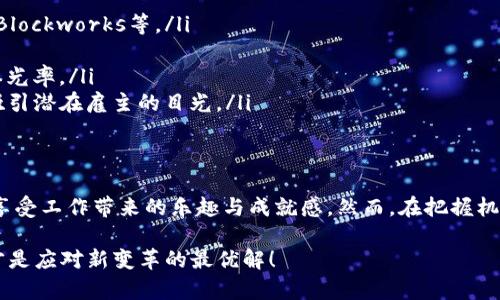 区块链打工是一个新兴的概念，随着区块链技术和加密货币的迅猛发展，越来越多的人开始参与其中，寻求在这个新领域中找到自己的职业机会。这种模式主要是通过区块链平台上提供的各种任务和工作机会，让个人与雇主之间的连接更加高效和透明。

区块链打工的定义
区块链打工，简单来说，就是在区块链技术的支持下，进行灵活、自由的工作方式。与传统工作相比，这种工作方式往往不再局限于固定的办公室和时间，反而更加注重结果和效率。员工可以通过智能合约、去中心化的应用程序等方式，参与到各种各样的项目中，获得相应的报酬。

区块链打工的工作形式
在当前的市场中，区块链打工的形式多种多样，其中包括但不限于以下几种：
ul
    listrong自由职业者：/strong很多人可以通过平台提供的项目，作为自由职业者接单，灵活安排自己的时间与任务。/li
    listrong远程团队协作：/strong许多区块链项目需要分布在全球各地的人才，通过在线协作工具，与团队共同完成任务。/li
    listrong社区管理：/strong区块链项目往往需要社区建设和维护，参与者可以在社交媒体平台上管理社群，提供帮助。/li
    listrong开发者与技术支持：/strong区块链领域需要大量的技术支持，开发者可以她们的编程技能参与到项目开发中。/li
/ul

区块链打工的优势
区块链打工的优势明显，吸引了很多求职者投入其中。以下是一些主要优势：
ul
    listrong灵活性：/strong工作时间和地点均可自主选择，能够更好地平衡工作与生活。/li
    listrong高收入潜力：/strong某些区块链项目的回报可观，尤其是在代币或加密货币价值上升的情况下。/li
    listrong技术前沿：/strong参与区块链项目意味着接触到最前沿的技术，对职业发展大有裨益。/li
    listrong去中心化：

：/strong区块链的去中心化特性，能够减少中介机构的干预，让参与者获得更多收益。/li
/ul

区块链打工的挑战
当然，区块链打工并不是一帆风顺的，参与者也面临一些挑战：
ul
    listrong不稳定性：/strong加密货币市场波动较大，收入来源有时难以预测。/li
    listrong技术门槛：/strong一些高端职位仍然需要较强的技术能力，普通人需要不断学习与提升。/li
    listrong项目风险：/strong市场上存在不少不良项目，参与者需仔细筛选，避免上当受骗。/li
    listrong法律风险：/strong各国对区块链和加密货币的法律法规不尽相同，涉及跨国工作时需注意合规性。/li
/ul

未来趋势
那么，未来区块链打工会朝什么方向发展呢？我个人真心觉得，可以从以下几个方面进行展望：
ol
    listrong平台化发展：/strong未来会涌现出更多专注于区块链打工的平台，提供更完备的服务，例如项目匹配、支付保障等。/li
    listrong职业标准化：/strong随着行业的成熟，可能会逐步形成一些职业标准和等级，给参与者提供清晰的职业发展路径。/li
    listrong跨界融合：/strong区块链技术与其他领域，如金融、艺术、教育等领域的融合，将带来更多新的工作机会。/li
    listrong监管逐步完善：/strong随着行业的不断发展，各国的监管措施逐渐完善，从而催生出一个更安全的工作环境。/li
/ol

相关问题
h41. 区块链打工的入门要求是什么？/h4
真的有点遗憾的是，很多人对区块链打工作的入门要求并不清楚。一般而言，以下几个方面是比较重要的：
ul
    listrong技术基础：/strong虽然并非所有的岗位都需要扎实的技术背景，但对于开发、智能合约等技术岗位，掌握一定的编程技能是必须的。/li
    listrong沟通能力：/strong大多数区块链项目都需要团队协作，因此良好的沟通能力和团队合作精神是不可或缺的。/li
    listrong持续学习：/strong区块链技术发展迅速，参与者需要持续学习，保持对新技术和市场动态的敏感。/li
/ul

h42. 如何找到优质的区块链打工项目？/h4
对于那些希望进入区块链打工领域的人来说，寻找优质项目是一个不小的挑战。不过，我真心相信，通过以下方式能够提高找到项目的几率：
ul
    listrong利用专业平台：/strong有很多专门的区块链招聘网站，能够帮助求职者找到合适的项目，如Gitcoin、Blockworks等。/li
    listrong参与社区：/strong加入相关的区块链社群，通过网络，与志同道合的人交流，获取项目推荐和资源。/li
    listrong利用社交媒体：/strong通过LinkedIn、Twitter等社交媒体平台关注行业动态，结识专业人士，增加曝光率。/li
    listrong展示个人项目：/strong如果有相关的经验或者项目，可以通过GitHub等开源平台展示自己的作品，吸引潜在雇主的目光。/li
/ul

情感总结
随着科技的进步，区块链打工将迎来越来越多的机遇。我希望每一位追求这一领域的人都能找到适合自己的方向，享受工作带来的乐趣与成就感。然而，在把握机会的同时，我们也需谨记保持理性，以避免随之而来的市场风险。

未来的区块链打工将会更加多元化，期望能为大家带来更多良好的职业发展机遇。无论如何，保持热情、持续学习，才是应对新变革的最优解！