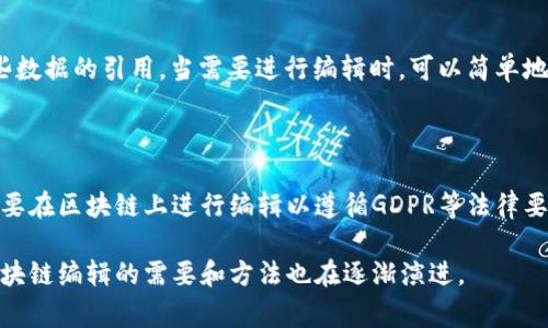 区块链编辑是一个相对较新的概念，通常涉及对区块链上数据或内容进行编辑、修改或更新的过程。尽管区块链以其不可篡改性而闻名，也就是说一旦数据被写入区块链，就不能被随意更改，但在某些情况下，特别是涉及到智能合约或某些特定应用场景时，块链技术也允许一定程度的编辑。

以下是区块链编辑的几个关键方面：

1. 区块链的不可篡改性

区块链技术最重要的特性之一就是不可篡改性。这意味着，一旦数据被写入区块链，它就变得非常难以修改。这一特性使得区块链在金融、供应链管理和记录保存等领域得到了广泛的应用。

2. 智能合约的编辑

智能合约是一种在区块链上执行的自动化合约。这些合约的代码和规则可以在创建的时候进行设置，但如果想要更改其内容，通常需要经过特定的程序或更复杂的协议。某些区块链平台允许创建可升级的智能合约，开发者可以通过特别的方法对智能合约进行编辑。

3. 数据存储的替代方案

对于需要频繁更新数据的应用场景，可能会使用“链下”存储，即将数据存储在区块链外部，并在区块链上保留一个指向这些数据的引用。当需要进行编辑时，可以简单地更新这些链下的数据，而不是直接修改区块链上的内容。

4. 一些具体应用

区块链编辑的概念在数据隐私、金融交易和内容管理等诸多领域都有应用。例如，在涉及到个人数据的合规问题时，可能需要在区块链上进行编辑以遵循GDPR等法律要求。

总之，区块链编辑是一个正在发展的领域，尽管当前的区块链技术强调数据的不可变性，但随着其应用场景的不断扩大，区块链编辑的需要和方法也在逐渐演进。