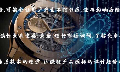 区块链产品图标通常是指代表区块链技术或具体区块链项目的视觉图形符号。这些图标在数字世界中扮演着重要角色，它们不仅具有识别性，还能传达项目的核心价值和理念。在近年来随着区块链技术的广泛应用，各种基于区块链的产品和服务层出不穷，它们的图标设计也日渐重要。

什么是区块链产品图标？

区块链产品图标是为各种区块链项目设计的标志性图形。它们可以是一个公司、平台、加密货币或者去中心化应用程序（DApp）的象征。通常，这些图标不仅反映了企业的品牌形象，还寓意着区块链技术的特性，例如去中心化、安全性和透明性。

区块链产品图标的设计意义

每一个图标的设计都是经过深思熟虑的，它们需要传达出项目的价值观和理念。同时，简洁且易于识别是图标设计的基本原则。要做到这一点，设计师通常会考虑以下几个方面：

ul
    listrong颜色/strong：通常使用能够引发信任感的颜色，如蓝色、绿色，或是与加密领域相关的紫色和金色。/li
    listrong样式/strong：许多区块链产品图标会使用几何图形来代表账本的概念，以及分布式网络的视觉化。/li
    listrong品牌独特性/strong：一个成功的图标需要在视觉上能够独树一帜，使用户在海量信息中一眼便能认出。/li
/ul

区块链产品图标的演变

回顾过去几年，我们可以看到区块链产品图标的演变。早期的大多数图标都偏向于技术性，冷冰冰的几何图形让用户感到距离感。然而，随着市场的发展，对于用户友好的图标设计需求日渐增加，很多产品开始拥抱更具温度和活力的设计风格。

区块链产品图标的实际案例

为了更好地理解区块链产品图标的设计风格，我们可以探讨几个典型案例：

ul
    listrong比特币（Bitcoin）/strong：作为区块链技术的先锋，比特币的图标形状简单易记，使用了一个黄色的“B”符号，象征着财富和金钱。它的圆形设计让人到硬币，加深了其货币属性。/li
    listrong以太坊（Ethereum）/strong：以太坊的图标呈现出一个立体的“钻石”形状，寓意着其技术的高价值及创新性，色调现代且充满科技感，吸引了大量开发者和投资者。/li
    listrongRipple（瑞波币）/strong：Ripple的图标设计非常简洁，三个波纹状的线条代表着其网络的流动性，整体给人一种高效和可靠的感觉，符合其业务的核心理念。/li
/ul

区块链产品图标的未来趋势

展望未来，区块链产品图标的设计趋势可能会朝向更加个性化和多样化的方向发展：

ul
    listrong个性化定制/strong：每个项目将通过独特的图标传达个性化的品牌故事，让用户不会再混淆不同的产品。/li
    listrong动态化展示/strong：随着技术的发展，动态的图标或许会成为新的设计趋势，通过动画效果让用户体验更丰富。/li
    listrong增强现实（AR）和虚拟现实（VR）的融合/strong：未来图标可能会与AR或VR技术结合，创造出更互动的用户体验。/li
/ul

常见问题解答

h41. 区块链产品图标怎么影响用户的第一印象？/h4

区块链产品图标在用户接触产品的第一瞬间就能引起关注。一个设计精良的图标能立刻传递出核心价值，例如安全性、创新性和可靠性等。如果图标设计得不好，可能会让用户产生不信任感，进而影响后续的注册和使用决策。因此，图标设计对于品牌形象的塑造至关重要。真心觉得，优秀的设计能够创造更深层次的用户连接，降低用户流失率。

h42. 如何选择一个合适的区块链产品图标？/h4

选择合适的区块链产品图标需要综合考虑多个因素。首先，确保图标能准确反映你的品牌价值。其次，考虑其在不同背景和媒介上的适用性，图标的清晰度和可读性至关重要。最后，进行市场调研，了解竞争对手的图标设计，从而避免设计上的雷同。此外，现代设计趋势的把握也很重要，有点遗憾地是在快速变化的市场中，忽视趋势可能会导致品牌形象落后于时代。

总结

区块链产品图标不仅是品牌的标志，也是项目理念的传递者。一个成功的图标设计不仅体现了技术的前瞻性，还表达了品牌的价值观和用户的情感联结。未来随着技术的进步，区块链产品图标的设计趋势将更加多元化，期待这些图标能够继续为我们带来惊喜与灵感。