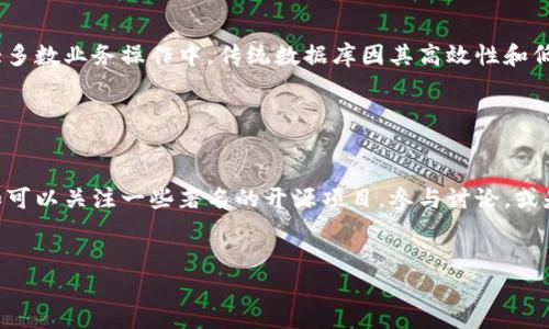 区块链是一种分布式的数据库技术，可以在多个地方同时存储和管理数据，这种技术最初为了支持比特币而被开发。然而，区块链不仅仅限于加密货币的应用，它在各个领域的潜在用途正在不断扩大。

具体来说，区块链可以理解为一种“分布式账本”，它将数据以区块的形式存储，这些区块通过加密技术连接在一起，形成了一条链。每一个区块都包含了一些数据、时间戳、以及指向前一个区块的哈希值。这样一来，历史数据一旦被写入区块，就几乎无法被篡改。

为了更好地理解区块链的概念，下面我将从多个方面进行深入探讨。

区块链的基本构成

区块链的基本构成主要包括区块、链和节点。每一个区块都是链条中的一个单元，包含了一定数量的交易数据。每个区块中的数据是不能被篡改的，因为它用加密算法和前一个区块的哈希值相连接，这形成了数据的安全性。


区块链的工作原理

区块链的工作原理是事件驱动的。比如，当一笔交易发生时，这笔交易会被添加到一个新的区块中，并在整个网络中广播。网络中的每一个节点会对这个区块进行验证，确认交易的真实性和有效性。一旦达到共识，这个新的区块就会被添加到链上，所有的节点都会更新他们的账本。这个过程是去中心化的，不依赖于任何一个单独的实体。


区块链的应用场景

区块链有着广泛的应用前景。除了最著名的加密货币外，区块链还可以用于供应链管理、金融服务、智能合约、数字身份认证、投票系统等多个领域。例如，在供应链管理中，区块链可以提供透明度，追踪产品的整个生命周期，提高效率并降低成本。在金融领域，区块链可以加快跨境支付的速度，降低交易成本。


区块链的安全性与隐私保护

区块链的安全性得益于它的去中心化结构和加密技术。数据一旦被写入区块，就无法轻易被修改或删除。但与此同时，用户隐私也是一个较为复杂的问题。虽然区块链提供了匿名交易的可能性，但仍需要在保护隐私和透明性之间取得平衡。


区块链的优缺点

区块链技术的优点在于去中心化、透明性、可追溯性等，这些都是传统数据库所无法比拟的。但也并非没有缺点，比如处理速度慢、能源消耗大、以及在某些情况下法律地位尚不明确等。因此，在推广应用时还需要解决这些问题。


区块链的未来与趋势

未来，区块链将会沿着三个方向发展：技术创新、合规与法规的完善、以及更多行业的应用展开。预计在接下来的几年内，区块链将在金融服务、医疗、物流和政府领域等方面推进更多的实际应用。


### 可能相关问题

1. 区块链会取代传统数据库吗？

这个问题有点复杂。真心觉得，区块链在某些特定场景下，比如需要高度透明和安全的用途时，确实具有取代传统数据库的潜力。然而，在每日的大多数业务操作中，传统数据库因其高效性和低成本仍然是更合适的选择。区块链并不是“银弹”，无法一刀切地取代所有传统技术，而是应该与之相辅相成。


2. 如何学习区块链技术？

如果你对学习区块链技术感兴趣，有点遗憾的是，短期内很难掌握。但不要沮丧。开始的时候可以通过在线课程、书籍和社区来了解基础知识。比如可以关注一些著名的开源项目，参与讨论，或是阅读相关的学术论文。随着对区块链理解的加深，还可以尝试编写一些简单的智能合约，甚至开发自己的去中心化应用。


以上就是对区块链的基本介绍和相关问题的讨论。希望可以帮助你更好地理解这项颠覆性的技术。