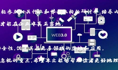 区块链技术的快速发展，带来了许多新的机遇和挑战。在这个背景下，检测认证区块链标准作为一个重要的概念逐渐浮出水面。本文将详细探讨检测认证区块链标准的内涵、发展历程、应用场景以及未来的发展趋势，让我们一起深入了解这个令人兴奋的话题。

什么是检测认证区块链标准？

检测认证区块链标准是指为确保区块链技术在不同领域中的安全性、可靠性和可互操作性而制定的一系列规范和标准。这些标准不仅有助于提升区块链应用的可信度，还能促进不同区块链平台之间的协作与数据共享。

在当今的商业和技术环境中，区块链被广泛应用于金融、物流、供应链、医疗等多个领域。然而，随着应用的不断扩展，如何确保这些应用的安全性和合规性就显得尤为重要。因此，建立一套系统的检测认证标准成为区块链技术发展的重要一环。

检测认证区块链标准的发展历程

检测认证区块链标准的起源可以追溯到区块链技术的早期应用阶段。随着比特币和以太坊等区块链平台的崛起，越来越多的企业开始尝试将区块链技术应用到实际场景中。然而，由于缺乏统一的标准，很多项目在安全性、合规性和互操作性等方面面临诸多挑战。

为了应对这些挑战，各国和组织逐渐开始制定相关标准。例如，国际标准化组织（ISO）成立了专门的工作组，致力于制定与区块链相关的标准。此外，一些行业组织和联盟，如区块链和分布式账本技术标准联盟（DLT）也开始积极推动区块链的标准化工作。

检测认证区块链标准的关键组成部分

检测认证区块链标准通常包括以下几个关键组成部分：

ul
    listrong安全性标准：/strong确保区块链技术在数据存储、传输和处理过程中的安全性。/li
    listrong合规性要求：/strong确保区块链应用符合相关法律法规，尤其是在金融和医疗等受到严格监管的行业。/li
    listrong互操作性标准：/strong促进不同区块链平台之间的数据共享和协作，确保各平台之间可以无缝对接。/li
    listrong性能指标：/strong规定区块链系统在处理速度、可扩展性等方面的性能要求。/li
/ul

检测认证区块链标准的应用场景

检测认证区块链标准的应用场景极为广泛，以下几个例子可以帮助我们更好地理解它的实际价值：

h4金融领域/h4
在金融领域，检测认证区块链标准有助于确保数字货币和区块链支付系统的安全性和合规性。例如，针对反洗钱(AML)和客户身份识别(KYC)的规范可以帮助金融机构更好地识别和管理风险。

h4供应链管理/h4
在供应链管理中，通过检测认证区块链标准，可以确保物流信息的可追溯性，保障产品的来源和质量，减少假冒伪劣产品的出现。

h4医疗健康/h4
在医疗健康领域，区块链标准可以确保患者信息的安全和隐私，促进医疗数据的共享与协作，从而提升患者的治疗效果和医疗服务的质量。

未来的发展趋势

对于检测认证区块链标准的未来发展，我们可以期待以下几个趋势：

ul
    listrong国际协作：/strong随着区块链技术的全球化发展，各国在标准制定方面将更加重视协作，努力形成统一的国际标准。/li
    listrong行业标准化：/strong各种行业特色的检测认证标准将逐渐形成，使不同领域的区块链应用能够有针对性地解决各自面临的问题。/li
    listrong智能合约的标准化：/strong智能合约作为区块链技术的重要组成部分，其标准化也将成为关注的焦点，促进智能合约的安全性和可互操作性。/li
/ul

可能相关的问题

h4问题一：检测认证区块链标准如何保障数据的安全性？/h4
真心觉得，数据安全性是使用区块链技术最重要的考量之一。通过制定检测认证区块链标准，可以从多个层面保障数据的安全性。首先，强有力的加密算法可以被纳入标准，确保数据在存储和传输过程中的机密性。其次，智能合约的使用可以确保数据访问的权限控制，防止未经授权的操作和篡改。此外，持续的安全审计和监控也是不可或缺的，保证系统在长时间运行中的安全性。

h4问题二：如何推动检测认证区块链标准在企业中的应用？/h4
有点遗憾的是，很多企业虽然意识到检测认证区块链标准的重要性，但在实际应用中却常常面临“如何实施”的困惑。推动标准应用的关键在于教育和培训。企业需要积极参加相关行业和学术机构的研讨会，培养内部专业人才，提高对区块链标准的认识。

同时，政府和行业协会也应出台一些政策和激励措施，鼓励企业合规操作，逐步培育出良好的市场环境。最终，只有全面铺开教育培训和政策支持，检测认证区块链标准才能在企业中真正落地。

结语

总体而言，检测认证区块链标准不仅是区块链技术发展的必要条件，更是其在不同领域应用的基础。通过制定和完善这些标准，可以有效提升区块链技术的可靠性和安全性，促进其在更多领域的落地和应用。

未来，在全球数字化转型的背景下，检测认证区块链标准必将发挥愈发重要的作用。保护数据安全、提升互操作性、确保合规性，将是我们在探索区块链发展道路上不可忽视的重点。希望本文能够帮助读者更好地理解这一重要领域，从而在未来的技术浪潮中，不断探索与创新。