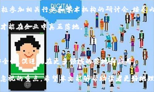 区块链技术的快速发展，带来了许多新的机遇和挑战。在这个背景下，检测认证区块链标准作为一个重要的概念逐渐浮出水面。本文将详细探讨检测认证区块链标准的内涵、发展历程、应用场景以及未来的发展趋势，让我们一起深入了解这个令人兴奋的话题。

什么是检测认证区块链标准？

检测认证区块链标准是指为确保区块链技术在不同领域中的安全性、可靠性和可互操作性而制定的一系列规范和标准。这些标准不仅有助于提升区块链应用的可信度，还能促进不同区块链平台之间的协作与数据共享。

在当今的商业和技术环境中，区块链被广泛应用于金融、物流、供应链、医疗等多个领域。然而，随着应用的不断扩展，如何确保这些应用的安全性和合规性就显得尤为重要。因此，建立一套系统的检测认证标准成为区块链技术发展的重要一环。

检测认证区块链标准的发展历程

检测认证区块链标准的起源可以追溯到区块链技术的早期应用阶段。随着比特币和以太坊等区块链平台的崛起，越来越多的企业开始尝试将区块链技术应用到实际场景中。然而，由于缺乏统一的标准，很多项目在安全性、合规性和互操作性等方面面临诸多挑战。

为了应对这些挑战，各国和组织逐渐开始制定相关标准。例如，国际标准化组织（ISO）成立了专门的工作组，致力于制定与区块链相关的标准。此外，一些行业组织和联盟，如区块链和分布式账本技术标准联盟（DLT）也开始积极推动区块链的标准化工作。

检测认证区块链标准的关键组成部分

检测认证区块链标准通常包括以下几个关键组成部分：

ul
    listrong安全性标准：/strong确保区块链技术在数据存储、传输和处理过程中的安全性。/li
    listrong合规性要求：/strong确保区块链应用符合相关法律法规，尤其是在金融和医疗等受到严格监管的行业。/li
    listrong互操作性标准：/strong促进不同区块链平台之间的数据共享和协作，确保各平台之间可以无缝对接。/li
    listrong性能指标：/strong规定区块链系统在处理速度、可扩展性等方面的性能要求。/li
/ul

检测认证区块链标准的应用场景

检测认证区块链标准的应用场景极为广泛，以下几个例子可以帮助我们更好地理解它的实际价值：

h4金融领域/h4
在金融领域，检测认证区块链标准有助于确保数字货币和区块链支付系统的安全性和合规性。例如，针对反洗钱(AML)和客户身份识别(KYC)的规范可以帮助金融机构更好地识别和管理风险。

h4供应链管理/h4
在供应链管理中，通过检测认证区块链标准，可以确保物流信息的可追溯性，保障产品的来源和质量，减少假冒伪劣产品的出现。

h4医疗健康/h4
在医疗健康领域，区块链标准可以确保患者信息的安全和隐私，促进医疗数据的共享与协作，从而提升患者的治疗效果和医疗服务的质量。

未来的发展趋势

对于检测认证区块链标准的未来发展，我们可以期待以下几个趋势：

ul
    listrong国际协作：/strong随着区块链技术的全球化发展，各国在标准制定方面将更加重视协作，努力形成统一的国际标准。/li
    listrong行业标准化：/strong各种行业特色的检测认证标准将逐渐形成，使不同领域的区块链应用能够有针对性地解决各自面临的问题。/li
    listrong智能合约的标准化：/strong智能合约作为区块链技术的重要组成部分，其标准化也将成为关注的焦点，促进智能合约的安全性和可互操作性。/li
/ul

可能相关的问题

h4问题一：检测认证区块链标准如何保障数据的安全性？/h4
真心觉得，数据安全性是使用区块链技术最重要的考量之一。通过制定检测认证区块链标准，可以从多个层面保障数据的安全性。首先，强有力的加密算法可以被纳入标准，确保数据在存储和传输过程中的机密性。其次，智能合约的使用可以确保数据访问的权限控制，防止未经授权的操作和篡改。此外，持续的安全审计和监控也是不可或缺的，保证系统在长时间运行中的安全性。

h4问题二：如何推动检测认证区块链标准在企业中的应用？/h4
有点遗憾的是，很多企业虽然意识到检测认证区块链标准的重要性，但在实际应用中却常常面临“如何实施”的困惑。推动标准应用的关键在于教育和培训。企业需要积极参加相关行业和学术机构的研讨会，培养内部专业人才，提高对区块链标准的认识。

同时，政府和行业协会也应出台一些政策和激励措施，鼓励企业合规操作，逐步培育出良好的市场环境。最终，只有全面铺开教育培训和政策支持，检测认证区块链标准才能在企业中真正落地。

结语

总体而言，检测认证区块链标准不仅是区块链技术发展的必要条件，更是其在不同领域应用的基础。通过制定和完善这些标准，可以有效提升区块链技术的可靠性和安全性，促进其在更多领域的落地和应用。

未来，在全球数字化转型的背景下，检测认证区块链标准必将发挥愈发重要的作用。保护数据安全、提升互操作性、确保合规性，将是我们在探索区块链发展道路上不可忽视的重点。希望本文能够帮助读者更好地理解这一重要领域，从而在未来的技术浪潮中，不断探索与创新。