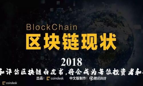 区块链白皮书（Blockchain White Paper）是一种详细介绍区块链技术、其应用及其潜在影响的文档。这种文档通常由开发者、公司或机构撰写，旨在向潜在的投资者、用户和社区成员解释项目的概念、目标和实施路线图。

区块链白皮书的定义与重要性
在区块链和加密货币领域，白皮书的出现类似于商业计划书的作用。它提供了一种透明的方式，让潜在的利益相关者可以评估项目的价值和可行性。通常，一个好的白皮书应该包含以下几个方面的信息：
ul
  listrong项目简介：/strong概述项目的背景、目标和愿景。/li
  listrong技术细节：/strong深入介绍项目基于的技术，包括算法、网络架构等。/li
  listrong市场分析：/strong对目标市场的研究，包括竞争分析和用户需求。/li
  listrong团队介绍：/strong介绍项目的核心团队成员及其背景。/li
  listrong发展路线图：/strong展示项目的未来发展计划及时间表。/li
  listrong代币经济学：/strong详细说明代币的总量和分配机制，包括激励措施。/li
/ul

区块链白皮书的历史背景
区块链白皮书最早的典型代表是比特币的白皮书，Satoshi Nakamoto在2008年发布了《Bitcoin: A Peer-to-Peer Electronic Cash System》。这一文档不仅定义了比特币的结构和运作方式，也奠定了整个区块链行业的基础。从此，越来越多的项目开始撰写白皮书以介绍它们的独特之处。

白皮书的结构与内容要素
大多数区块链白皮书通常遵循一种标准结构，尽管具体内容会因项目不同而有所差异。以下是一些常见的结构要素：
ul
  listrong介绍：/strong阐明项目的起源和目标，说明如何解决某个特定问题。/li
  listrong问题陈述：/strong解释当前市场或特定领域存在的痛点，以及现有解决方案的缺陷。/li
  listrong解决方案：/strong说明项目如何利用区块链技术来提供更好的解决方案。/li
  listrong技术架构：/strong详细介绍技术的实现细节和流程，包括智能合约、共识机制等。/li
  listrong商业模型：/strong描述项目的盈利模式和经济激励结构。/li
  listrong合规性：/strong确保项目符合所在国家或地区的法律法规。/li
/ul

撰写白皮书时的注意事项
在撰写区块链白皮书时，有几个重要的注意事项需要遵循：
ul
  listrong语言清晰：/strong避免使用过于技术化的术语，确保非技术背景的读者也能理解。/li
  listrong数据支持：/strong用数据和案例来支持项目的论点，让白皮书更加可信。/li
  listrong展望未来：/strong描绘项目的长远目标，但也要现实，不要夸大未来的潜力。/li
  listrong透明性：/strong保持透明，披露任何可能的风险和挑战。/li
/ul

未来区块链白皮书的发展趋势
随着区块链技术的不断演进，白皮书本身也在发生变化。未来的白皮书可能会朝着以下几个方向发展：
ul
  listrong多媒体呈现：/strong将图表、视频及其他多媒体元素纳入白皮书，以便更好地吸引读者的注意。/li
  listrong动态更新：/strong数字化白皮书可能会具备在线更新能力，确保信息的实时性。/li
  listrong社区参与：/strong鼓励社区成员参与到白皮书的撰写和修改中，使之更具公信力。/li
/ul

常见问题解答
1. 读白皮书时应该注意哪些陷阱？
真心觉得，区块链白皮书的潜在风险和陷阱值得关注。许多项目可能会在白皮书中夸大其词，甚至使用误导性的信息吸引投资者。因此，以下几点特别重要：
ul
  listrong审查团队背景：/strong项目团队的经验和背景非常关键，了解他们的过往项目和成功与否是评估其可信度的重要依据。/li
  listrong技术可行性：/strong理性分析项目的技术实现是否合理，是否有过多的技术假设。/li
  listrong市场实际需求：/strong理解目标市场的真实需求，确认项目是否真的能解决用户的痛点。/li
/ul

2. 如何评估一个区块链项目的投资价值？
有点遗憾的是，很多投资者在评估区块链项目时缺乏足够的理性分析。以下是一些评估项目投资价值的方法：
ul
  listrong阅读白皮书：/strong全面阅读并理解白皮书的内容，尤其是市场分析和技术实现部分。/li
  listrong观察社区反馈：/strong区块链项目的社区通常非常活跃，社区反馈能反映出项目的实际接受程度。/li
  listrong对比竞争对手：/strong了解市场中其他类似项目，并将其与目标项目进行对比分析，寻找差异化竞争点。/li
/ul

随着区块链技术的不断发展，白皮书作为一种重要的信息沟通工具，仍将继续发挥关键作用。在这个快速变动的领域里，理解和评估区块链白皮书，将会成为每位投资者和技术爱好者的必修课。希望本篇文章能为您提供一些有用的见解，让我们在未来的区块链世界中游刃有余。