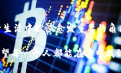 区块链财富时代：迈向未来金融新生态区块链,