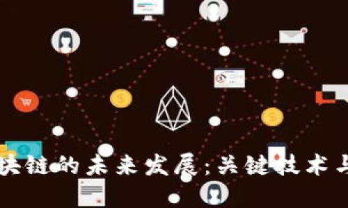 马云与区块链的未来发展：关键技术与商业趋势