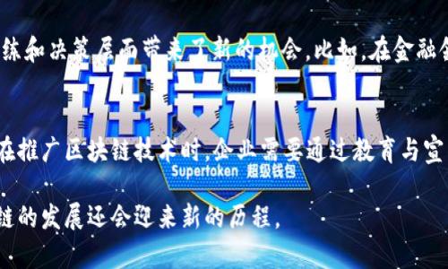 区块链技术作为近年来最前沿的技术之一，正迅速改变传统行业的运作模式。腾讯作为中国最大的科技公司之一，已在区块链领域取得了一些进展。但在这一过程中，腾讯区块链技术的发展也并非没有缺点或问题。以下将详细探讨腾讯区块链的缺点及其相关问题。

一、中心化问题
虽然区块链的本质是去中心化的，但是腾讯的区块链应用在某些情况下却表现出中心化的特征。这是因为腾讯在区块链的应用开发上往往希望控制整个生态系统，导致形成了一种半中心化的状态。这种状态可能使得广大用户对于区块链的信任度下降，影响到其应用的普及性和接受度。

二、性能和扩展性
虽然区块链技术被认为具有极高的安全性和透明性，但在性能和扩展性方面仍然存在问题。腾讯区块链在处理交易速度和吞吐量上相对较慢，尤其是在用户量激增时，系统容易出现拥堵。这种性能问题限制了腾讯区块链在大规模业务场景下的应用，如金融交易、跨境支付等领域，无法满足实时性的需求。

三、标准化缺乏
区块链技术尚处于快速发展阶段，没有统一的标准，这在腾讯区块链的应用中也同样存在。缺乏标准化不仅影响了区块链应用的互操作性，也使得应用的开发成本大幅增加。这一点对于企业而言，尤其是希望快速投入市场的初创企业来说，是一个不小的挑战。

四、安全结构的脆弱性
尽管区块链技术本身具有一定的安全性，但腾讯区块链的安全问题依然不容忽视。由于技术的复杂性，一旦出现安全漏洞，将会引发用户数据泄露或者资金损失等严重后果。尤其是在进行金融交易时，这种问题显得尤为重要，用户对于资金安全的担忧常常会影响其使用意愿。

五、法律与合规性挑战
区块链在应用中涉及到大量的数据存储和交易信息，因此其合规性成为一大挑战。在数据隐私保护法规日益严格的环境下，腾讯区块链在合规性方面需要花费更多的精力去适应不断变化的法律要求。这不仅增加了技术实施的复杂性，也可能影响到区块链应用的推广与普及。

问题探讨

h4问题一：未来区块链如何与人工智能结合?/h4
区块链与人工智能（AI）的结合无疑是当前科技发展的一个重要方向。真心觉得，这种结合不仅为数据的透明与安全提供了保障，同时也为人工智能的数据训练和决策层面带来了新的机会。比如，在金融领域，通过对区块链上的历史交易数据进行分析，AI能够更准确地预测未来趋势，提高风险管控能力。然而，这一结合仍然面临数据共享、算法透明等诸多挑战。

h4问题二：如何消除用户对区块链技术的疑虑?/h4
消除用户对区块链技术的疑虑是推广此项技术的关键。有点遗憾的是，很多用户对这一技术仍存在误解或恐惧，主要源于对新技术的不熟悉与不信任。因此，在推广区块链技术时，企业需要通过教育与宣传，提升用户的技术认知，并在应用中加强用户体验，让用户感受到区块链在各领域中的真实价值，这才能打消他们的顾虑，推动区块链的广泛应用。

总结而言，虽然腾讯区块链面临诸多挑战，但技术的进步与生态的完善，始终是一个循序渐进的过程。未来随着技术的不断更新与市场需求的变化，腾讯区块链的发展还会迎来新的历程。