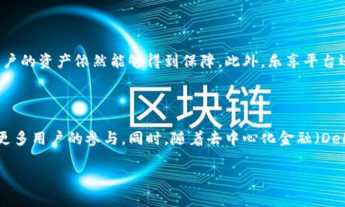 乐享（LeXiang）是一个在区块链领域崭露头角的平台，着眼于构建和区块链技术在各种行业中的应用。它致力于提供一个去中心化、安全、透明的环境，让用户和企业能够在区块链上进行创新和合作。乐享平台的核心理念是通过技术赋能，以区块链为基础，推动数字经济的普及和发展。

在乐享平台上，用户可以进行数字资产的管理、交易，以及参与去中心化金融（DeFi）项目、非同质化代币（NFT）市场等多种区块链相关活动。通过引入智能合约和高效的共识机制，乐享提供了快速、安全的交易体验。

### 乐享的特点

1. **去中心化**：乐享鼓励用户参与，并通过区块链技术去掉中介，提高交易的透明度和安全性。
  
2. **多样化应用**：平台支持多种应用场景，包括数字货币交易、智能合约开发以及NFT交易等。

3. **安全性**：利用先进的加密技术和算法，乐享确保用户的数据和资产安全。

4. **社区驱动**：乐享重视用户和开发者社区的反馈，鼓励大家参与平台的改进和发展。

5. **技术创新**：乐享致力于技术的持续研发，探索区块链在其他行业的应用潜力。

### 潜在的发展方向

随着区块链技术的进步，乐享将可能在以下几个方面继续发展：

- **扩展生态系统**：引入更多的合作伙伴和项目，创造一个更加丰富的区块链生态。
  
- **教育推广**：通过教育和培训提高用户对区块链的理解和参与度。

- **合规性**：在法律法规日益严格的环境中，积极应对合规性挑战，确保平台的合法运营。

### 相关问题

1. **乐享平台如何确保用户资产的安全性？**

   在区块链平台中，资产的安全性是用户最为关心的问题之一。乐享通过多重安全机制来保护用户资产。首先，它使用先进的加密技术来保护用户的信息和交易数据，这样即使在网络攻击的情况下，用户的资产依然能够得到保障。此外，乐享平台还提供了一系列的安全审核和监测机制，实时跟踪平台的资金流动，及时发现并防范潜在的安全风险。采用多重签名技术，确保每笔交易都经过严格的验证，从而减少人为错误或者恶意行为导致的损失。

2. **乐享平台的未来发展前景如何？**

   随着区块链技术在全球范围内的不断推广和应用，乐享的未来发展前景被广泛看好。在数字经济不断演变的背景下，乐享可以借助自身的技术优势，推出更多符合市场需求的产品和服务，进而吸引更多用户的参与。同时，随着去中心化金融（DeFi）和非同质化代币（NFT）等新兴领域的兴起，乐享只要能够不断创新，并及时响应市场变化，就能在竞争激烈的区块链市场中占据一席之地。

总之，乐享既是一个富有潜力的区块链平台，也是用户参与数字经济的一个重要工具。通过不断的技术创新和社区建设，乐享未来的发展值得期待。