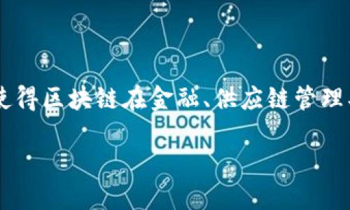 现代区块链是一种去中心化的数字账本技术，主要用于记录各种交易和数据。其核心特性是不可篡改性和透明性，使得区块链在金融、供应链管理、医疗、投票系统等诸多领域展现出巨大的潜力。通过网络中的多个节点协作，区块链确保了交易的安全性和可信度。

## 现代区块链的未来发展趋势与潜力