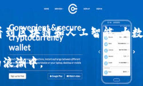 区块链的最大创新主要体现在其去中心化、不可篡改和透明性等特性。这些特性使得区块链被广泛应用于金融、供应链、医疗、智能合约等多个领域。下面我将详细介绍区块链的最大创新及其意义。

1. 去中心化的特性
去中心化是区块链的一大创新，它打破了传统金融和数据管理中需要依赖中心化机构的模式。在传统体系中，我们需要依赖银行或其他中介机构进行交易和验证，而区块链通过分布式账本的方式，让所有参与者都可以直接进行交易和信息共享。每一个节点都有完整的交易记录，这种模式降低了信任成本，也提升了交易的透明度。

2. 不可篡改的安全性
区块链的不可篡改特性来源于其数据结构。每一笔交易都通过加密技术生成哈希值，并与前一个区块相连接，从而形成链条。这意味着一旦数据被记录在区块链上，就无法被随意更改或删除。这种特性在金融交易、身份认证等敏感信息的传递中尤为重要，确保了数据的安全性和完整性。

3. 透明性的优势
透明性是区块链的另一大创新优势。区块链上的每一次交易都是公开的，理论上，任何人都可以查看账本。这种透明性不仅能够提高信任度，还能有效防止欺诈行为的发生。在供应链管理中，产品的来源和流通过程都可以在区块链上清晰可见，这样有助于验证产品的质量和真伪。

4. 智能合约的应用
区块链的最大创新还体现在智能合约的引入。智能合约是自动执行的合约条款，依赖区块链技术来执行和验证。当满足特定条件时，合约会自动执行。这种自动化减少了人为干预和错误，提升了效率。在自动化金融交易、法律契约等领域，智能合约的出现意味着，可以在没有中介的情况下实现安全和高效的合约执行。

5. 区块链在各行业的应用
经过这些年的发展，区块链技术已经渗透到各个行业。金融行业通过区块链提高了交易的效率和安全性；医疗行业利用区块链管理病患数据，确保数据的隐私和安全；供应链领域，通过区块链实现产品的全程追溯，有助于防止假冒伪劣产品的流通。这些应用展示了区块链的广泛可能性和巨大潜力。

6. 面对的挑战与未来展望
当然，区块链的发展并不是一帆风顺的。技术的成熟度、监管政策的完善、用户的接受程度等都是影响区块链推广应用的因素。有点遗憾的是，目前仍有不少人对区块链存在误解，认为它仅仅是数字货币的代名词。实际上，区块链是促进社会变革的工具，其应用的潜力远超我们想象。

7. 结论
总的来说，区块链作为一项颠覆性的创新技术，正在改变我们的交易方式和信息管理模式。尽管面临挑战，但其去中心化、不可篡改、透明性等特性为多个行业带来了新的生机。未来，随着技术的发展和应用的深入，区块链将会在更多领域发挥巨大作用，推动社会的进步和发展。

hr

常见问题

问1：区块链的安全性如何保障？
真的，区块链的安全性是其最被看重的特点之一。首先，区块链采用强加密技术来确保数据的安全性。每个区块包含了一系列的交易信息和前一个区块的哈希值，这种结构确保了其数据链条的完整性和连续性。同时，借助于分布式的网络结构，攻击者即使试图篡改一个区块中的数据，也需要同时控制网络中超过50%的节点，这在实际中是近乎不可能的。此外，我们还可以看到，不断演进的共识机制和技术创新为区块链的安全性提供了更强的保障。

问2：区块链在未来会如何发展？
说实话，区块链的未来发展是充满期待的。尽管目前还面临着诸多挑战，例如技术的可扩展性、监管框架的不完善等，但行业的发展趋势显示，越来越多的企业正在积极探索区块链应用。未来，我们可能会进一步看到区块链和人工智能、大数据等新兴技术的结合，形成新的商业模式和应用场景。此外，随着更多的国家和地区对区块链政策的友好，区块链将更加融入人们的日常生活中，推动社会的数字化转型。 

通过上面的介绍，我们可以看到区块链的最大创新意味着全新的可能性，它不仅仅是一个技术工具，更是推动各个行业变革和创新的催化剂。希望未来更多的人能够理解区块链的真正价值，参与到这场数字化的浪潮中。