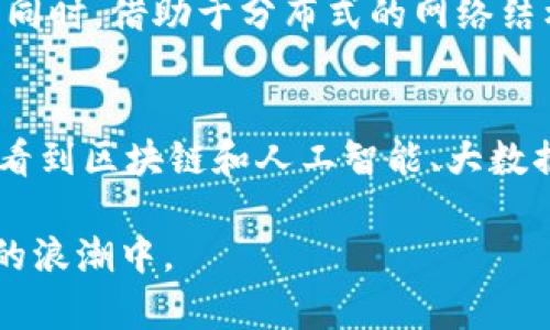 区块链的最大创新主要体现在其去中心化、不可篡改和透明性等特性。这些特性使得区块链被广泛应用于金融、供应链、医疗、智能合约等多个领域。下面我将详细介绍区块链的最大创新及其意义。

1. 去中心化的特性
去中心化是区块链的一大创新，它打破了传统金融和数据管理中需要依赖中心化机构的模式。在传统体系中，我们需要依赖银行或其他中介机构进行交易和验证，而区块链通过分布式账本的方式，让所有参与者都可以直接进行交易和信息共享。每一个节点都有完整的交易记录，这种模式降低了信任成本，也提升了交易的透明度。

2. 不可篡改的安全性
区块链的不可篡改特性来源于其数据结构。每一笔交易都通过加密技术生成哈希值，并与前一个区块相连接，从而形成链条。这意味着一旦数据被记录在区块链上，就无法被随意更改或删除。这种特性在金融交易、身份认证等敏感信息的传递中尤为重要，确保了数据的安全性和完整性。

3. 透明性的优势
透明性是区块链的另一大创新优势。区块链上的每一次交易都是公开的，理论上，任何人都可以查看账本。这种透明性不仅能够提高信任度，还能有效防止欺诈行为的发生。在供应链管理中，产品的来源和流通过程都可以在区块链上清晰可见，这样有助于验证产品的质量和真伪。

4. 智能合约的应用
区块链的最大创新还体现在智能合约的引入。智能合约是自动执行的合约条款，依赖区块链技术来执行和验证。当满足特定条件时，合约会自动执行。这种自动化减少了人为干预和错误，提升了效率。在自动化金融交易、法律契约等领域，智能合约的出现意味着，可以在没有中介的情况下实现安全和高效的合约执行。

5. 区块链在各行业的应用
经过这些年的发展，区块链技术已经渗透到各个行业。金融行业通过区块链提高了交易的效率和安全性；医疗行业利用区块链管理病患数据，确保数据的隐私和安全；供应链领域，通过区块链实现产品的全程追溯，有助于防止假冒伪劣产品的流通。这些应用展示了区块链的广泛可能性和巨大潜力。

6. 面对的挑战与未来展望
当然，区块链的发展并不是一帆风顺的。技术的成熟度、监管政策的完善、用户的接受程度等都是影响区块链推广应用的因素。有点遗憾的是，目前仍有不少人对区块链存在误解，认为它仅仅是数字货币的代名词。实际上，区块链是促进社会变革的工具，其应用的潜力远超我们想象。

7. 结论
总的来说，区块链作为一项颠覆性的创新技术，正在改变我们的交易方式和信息管理模式。尽管面临挑战，但其去中心化、不可篡改、透明性等特性为多个行业带来了新的生机。未来，随着技术的发展和应用的深入，区块链将会在更多领域发挥巨大作用，推动社会的进步和发展。

hr

常见问题

问1：区块链的安全性如何保障？
真的，区块链的安全性是其最被看重的特点之一。首先，区块链采用强加密技术来确保数据的安全性。每个区块包含了一系列的交易信息和前一个区块的哈希值，这种结构确保了其数据链条的完整性和连续性。同时，借助于分布式的网络结构，攻击者即使试图篡改一个区块中的数据，也需要同时控制网络中超过50%的节点，这在实际中是近乎不可能的。此外，我们还可以看到，不断演进的共识机制和技术创新为区块链的安全性提供了更强的保障。

问2：区块链在未来会如何发展？
说实话，区块链的未来发展是充满期待的。尽管目前还面临着诸多挑战，例如技术的可扩展性、监管框架的不完善等，但行业的发展趋势显示，越来越多的企业正在积极探索区块链应用。未来，我们可能会进一步看到区块链和人工智能、大数据等新兴技术的结合，形成新的商业模式和应用场景。此外，随着更多的国家和地区对区块链政策的友好，区块链将更加融入人们的日常生活中，推动社会的数字化转型。 

通过上面的介绍，我们可以看到区块链的最大创新意味着全新的可能性，它不仅仅是一个技术工具，更是推动各个行业变革和创新的催化剂。希望未来更多的人能够理解区块链的真正价值，参与到这场数字化的浪潮中。