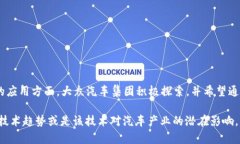 大众区块链车辆的品牌主要是“Volkswagen”，即大