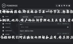 区块链的重要结构元素解析：驱动未来数字经济