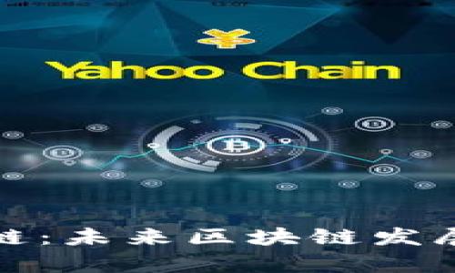 深度解析公链：未来区块链发展的核心趋势