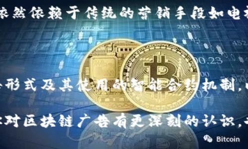    区块链广告的原理与未来趋势分析  / 
 guanjianci  区块链, 广告, 去中心化, 数字营销  /guanjianci 

区块链广告的基本概念

在我们日常生活中，广告无处不在。随着互联网的迅猛发展，广告形式也在不断演变。而区块链广告作为一种新兴的广告模式，正逐渐吸引了越来越多的关注。它利用区块链技术的去中心化、透明性和安全性，重新定义了传统广告的投放和管理方式。

那么，区块链广告的原理是什么呢？首先，值得一提的是，区块链是一种分布式账本技术，它允许多个参与者在没有中介的情况下共同维护数据。这意味着，广告主、发布者和消费者之间的信任关系得到了极大的提升。通过区块链，广告主能够实时跟踪广告的投放效果，而消费者也可以更清楚地知道自己的数据是如何被使用的。

区块链广告的工作原理

在区块链广告中，数据的透明性与不可篡改性是其核心优势。具体来说，区块链广告的工作原理可以分为以下几个步骤：

ol
    listrong创建和发布广告：/strong广告主在区块链平台上创建广告，并设定目标受众、预算及投放时间。/li
    listrong智能合约的使用：/strong智能合约是一种自动执行、管理和验证合约的技术。当广告曝光或被点击时，智能合约会自动记录并计算相关数据。/li
    listrong实时数据分析：/strong广告主可以实时查看广告的数据表现，如曝光量、点击率等，并根据这些数据及时调整广告策略。/li
    listrong支付与奖励：/strong区块链技术允许在广告投放过程中实现快速支付，用户也可以通过积极参与广告互动而获得奖励，这种机制能有效提高用户的参与度。/li
/ol

通过以上步骤，我们可以看到，区块链广告不仅使各方的互动变得更加高效，还增强了各方之间的信任感，让整个广告生态系统更为健康。

区块链广告的优势

随着对区块链广告的深入了解，我们不得不提到它所带来的诸多优势：

ul
    listrong透明性： /strong区块链提供了一个完全透明的广告生态系统，所有交易和活动都可以被验证和追踪，广告主可以随时查看广告的投放情况。/li
    listrong去中心化：/strong传统广告往往依赖中介机构，这可能导致信息不对称，而区块链的去中心化特性能够有效降低这种风险。/li
    listrong数据安全：/strong传统广告中，用户数据往往容易被盗用或篡改。而在区块链中，数据以加密形式存储，安全性得到了极大提升。/li
    listrong提高用户参与度：/strong用户在参与广告活动时，可以收获透明的奖励机制，如数字货币或代币，这样可以在一定程度上增强用户的积极性。/li
/ul

区块链广告未来的发展趋势

展望未来，区块链广告将继续扩展和演变，可能会呈现以下几个趋势：

ul
    listrong广泛应用的智能合约：/strong随着智慧合约技术的不断成熟，更多广告公司会选择在其投放中使用智能合约，来自动化处理广告投放和付款。/li
    listrong个性化广告体验：/strong区块链数据的透明性将使得广告主能够更好地根据用户数据进行深度分析，从而提供更个性化的广告体验。/li
    listrong数据的自我管理：/strong未来的消费者将会拥有对自己数据的更大控制权，他们可以选择是否分享自己的数据以及以何种条件来换取奖励。/li
    listrong广告行业的整合：/strong随着越来越多广告平台采用区块链技术，我们可能会看到一个更加紧密连接、相互合作的广告生态环境。/li
/ul

行业中的挑战与机遇

尽管区块链广告有诸多优势，但在实际推广过程中仍面临不少挑战。首先，很多企业对区块链技术的理解和接受度仍较低，缺乏对其潜力的认知与信任。其次，区块链的技术门槛相对较高，导致中小型企业可能难以进入这个市场。

但在挑战之中，也隐藏着巨大的机遇。随着技术的发展和推广，越来越多的企业将会看到区块链在广告中的应用前景，而行业整体生态也将在不断创新中得到完善。我们真心期待，未来的广告投放会更为透明、公正。

相关问题探讨

h4问题一：区块链广告是否会取代传统广告？/h4

关于区块链广告和传统广告的关系，大家各持己见，确实，这个问题很有深度。虽然区块链广告有着多方面的优势，但我们不能忽视传统广告的影响力。众多品牌在做广告时，依然依赖于传统的营销手段如电视广告、报纸等。这些渠道在受众群体中，尤其是老一辈人的心中有着坚实的地位。因此，我相信，在未来的一段时间内，区块链广告和传统广告将会并存，各自发挥各自的作用。

h4问题二：如何选用合适的区块链广告平台？/h4

选择合适的区块链广告平台并非易事，主要需要从以下几个方面入手：首先，看平台的透明性和信誉度，这关系到用户数据的安全和交易的公正。其次，了解平台所支持的广告形式及其使用的智能合约机制，以确保它能满足你的广告需求。最后，查看其他广告主对该平台的评价，真实的用户反馈往往是最靠谱的参考。

总之，区块链广告的发展前景无限，尽管我们在探索的道路上仍面临许多未知的挑战，但只要我们不断创新，勇于实践，就定能开创一个更加美好的广告未来。希望本文能让你对区块链广告有更深刻的认识，也期待和你一起见证这一行业的成长与蜕变！