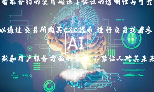 CXC（Crypto Wallet Coin）是一种区块链协议，旨在通过提供安全的数字资产存储和交易解决方案来增强区块链的使用。它引入了多种功能，如去中心化交易、智能合约以及高速的交易处理能力，以满足加密货币用户日益增长的需求。以下是对CXC区块链的更详细介绍：

1. CXC区块链的背景
CXC区块链的建立背景源自于数字货币市场的快速发展和亟需改善的用户体验。越来越多的用户希望在一个安全、高效的平台上进行加密资产的交易与管理。CXC应运而生，致力于提供一种可以满足这种需求的解决方案。

2. CXC的技术架构
CXC区块链基于分布式账本技术，采用了自主开发的共识机制，以确保网络的安全性和交易的透明性。其技术架构包括：
ul
    listrong分布式账本：/strong每笔交易都被记录在多个节点上，确保数据的不可篡改性。/li
    listrong智能合约：/strong允许用户在区块链上创建自动执行的合约，为去中心化应用提供支持。/li
    listrong高效的交易处理：/strong通过的协议，CXC能够实现快速交易确认，解决了传统区块链慢交易的问题。/li
/ul

3. CXC的核心功能
CXC区块链提供了丰富的功能，支持用户进行多种交易和操作：
ul
    listrong去中心化交易所（DEX）：/strong用户可以直接进行点对点的交易，避免了中介机构的费用和风险。/li
    listrong安全的钱包：/strong提供高等级的安全性，用户的私钥在本地保存，降低被盗风险。/li
    listrong多币种支持：/strong支持多种主流加密货币，让用户可以方便地管理不同的数字资产。/li
/ul

4. CXC的应用场景
CXC区块链的应用场景非常广泛，包括：
ul
    listrong金融服务：/strong为金融机构提供安全、快速的交易服务，提升用户的交易体验。/li
    listrong社交网络：/strong构建去中心化的社交平台，实现数据的自主掌控。/li
    listrong游戏行业：/strong在游戏中使用加密货币进行交易，玩家可以拥有和交易游戏内资产。/li
/ul

5. CXC的未来展望
随着区块链技术的不断演进，CXC也在跟随市场趋势进行迭代升级。未来，CXC可能会在以下几个方面取得突破：
ul
    listrong跨链技术：/strong通过跨链协议，实现不同区块链之间的资产转移与交互。/li
    listrong更高的安全性：/strong不断增强的安全措施将进一步保护用户资产不受威胁。/li
    listrong合规性： /strong与各国政策对接，推动CXC在全球市场的合法合规运营。/li
/ul

6. 常见问题解答
h4问题1：CXC区块链安全吗？/h4
真心觉得安全性是CXC区块链的一大亮点。CXC采用了多层加密技术以及去中心化的验证机制，这使得交易数据几乎无法被篡改。同时，智能合约的使用确保了协议的透明性与可靠性。尽管没有绝对的安全，CXC依然致力于将风险降到最低，提高用户的信任感。

h4问题2：我如何开始使用CXC区块链？/h4
如果你有意开始使用CXC区块链，步骤其实很简单。首先，你需要下载并安装CXC的钱包应用，创建你的账户并设置安全密码。接着，你可以通过交易所购买CXC代币，进行交易或者参与CXC生态中的各类活动。需要注意的是，保持对个人私钥的保护，防止不必要的损失。

7. 总结
综上所述，CXC区块链凭借其先进的技术架构和丰富的功能，在加密货币市场中逐渐崭露头角。尽管仍面临挑战，但CXC的团队在持续创新和用户服务方面的努力，不禁让人对其未来充满期待。你是否已经感受到CXC区块链带来的变化？我个人觉得，区块链技术的未来将更加光明，期待与大家分享更多的信息与见解。

CXC区块链的未来趋势：安全性、应用场景与发展展望