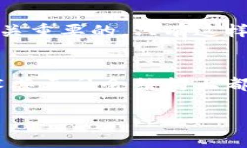 区块链里的虚拟币是什么？探寻数字货币的未来发展趋势 

区块链, 虚拟币, 数字货币, 未来趋势/guanjianci 

虚拟币的基本定义
虚拟币，顾名思义，是在数字环境中存在的货币形式，它不是由任何国家或中央银行发行的，而是基于区块链技术的去中心化系统。技术的不断进步，赋予了虚拟币独特的属性，使得它们成为投资和支付的新选择。

区块链技术的作用
区块链是一种分布式账本技术，确保所有交易都是透明的、不可篡改的。这种特性正是虚拟币的基础，确保了交易的安全性和信任度。比如，比特币作为第一个也是最知名的虚拟币，其背后正是区块链的强大技术支持。想象一下，一个开放的网络，所有参与者都能够看到并验证交易，而不需要中介的介入，这种模式无疑是对传统金融系统的巨大挑战。

虚拟币的种类与应用场景
当前市场上存在着数千种虚拟币，每种币都有其独特的经济模型与应用场景。比特币被视为“数字黄金”，而以太坊则关注智能合约的执行，Ripple（瑞波币）则更多应用于跨境支付。虚拟币不仅仅是投资工具，更在逐渐渗透到各个领域—从供应链管理到游戏经济，无所不包。

未来发展的趋势
在未来，虚拟币将会呈现一些明显的趋势。首先，大多数虚拟币项目会更加关注合规性，以确保在全球各地的合法性。此外，随着机构投资者的进入，虚拟币市场的波动性可能会减小，市场结构会更加成熟。同时，随着技术的進步，更多的功能将会被整合到虚拟币中，比如隐私保护和快速确认。这些发展趋势将为虚拟币的日常应用打开新的可能性。

用户对虚拟币的疑虑
尽管虚拟币拥有许多优点，但用户在接受它们的过程中也会产生一些疑虑。比如，波动性大、法规不明确以及安全性问题等。真心觉得，了解这些疑虑并提出相应的解决方案是未来发展的关键。开发安全的钱包、定期参与合规工作、以及教育用户如何安全交易，可以是有效的应对方式。

与虚拟币相关的问题探讨

h4问题一：虚拟币的投资风险有哪些？/h4
投资虚拟币是一个高风险的行为，因为市场的波动性非常大。有些人通过投资虚拟币实现了梦想，但也有不少人因为市场崩盘而遭受重创。有点遗憾的是，这些风险往往被忽视。最常见的投资风险包括市场风险、流动性风险和技术风险。在投资之前，用户需要仔细评估自己的风险承受能力，并做好足够的准备。

h4问题二：如何安全地存储虚拟币？/h4
安全存储虚拟币是每个虚拟币投资者必须面对的问题。有很多种存储方式，包括在线钱包、离线钱包和硬件钱包。真心觉得，选择合适的存储方式非常重要，应该根据自己的需求来进行选择。如果你只是偶尔交易，可以选择在线钱包，但如果你有大量资金，还是推荐使用硬件钱包，安全性更高。

总结
总的来说，虚拟币作为一种新兴的数字资产，其未来发展趋势值得关注。虽然存在许多挑战和不确定性，但它们的潜力也不可忽视。对于普通用户来说，了解如何安全地投资和管理虚拟币是至关重要的，只有这样才能在未来的数字货币浪潮中，找到属于自己的机会。

人类情感与文化的联系
在这个快速变化的时代，虚拟币的崛起实际上也反映了人类对自由与创新的渴望。我们希望打破传统的束缚，寻找新的可能性。这种对未知的探索精神，其实不仅局限于金融领域，在科技、艺术甚至社会结构上都已显现出未来的趋势。人与技术的关系将变得越来越紧密，这既是机会也是挑战。我们应当以开放的态度去迎接未来，即便挑战重重，但总是能从中汲取经验与教训，寻找到属于自己的方向。 

希望这篇文章不仅能够解答你的疑惑，同时也能激发你对虚拟币以及区块链技术未来发展的深刻思考。无论市场如何变化，记住热情与勇气是我们走得更远的重要条件。