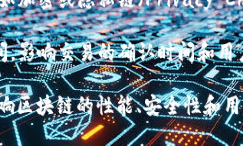 区块链的重要参数有很多，以下是一些关键的参数：

1. **区块大小（Block Size）**：决定每个区块可以包含多少交易。较大的区块可提高交易吞吐量，较小的区块则更容易被快速传播和验证。

2. **区块时间（Block Time）**：指生成一个新的区块所需的平均时间。这个参数影响整个网络的交易确认速度。

3. **交易费用（Transaction Fees）**：用户在发送交易时需要支付的费用，它为矿工提供奖励，鼓励他们处理交易。

4. **去中心化程度（Degree of Decentralization）**：衡量网络中独立节点的数量和他们的分布情况。一个高度去中心化的网络相对更安全。

5. **共识机制（Consensus Mechanism）**：确保网络中所有节点在区块的有效性上达成一致的算法，如Proof of Work（工作量证明）或Proof of Stake（权益证明）。

6. **链长（Chain Length）**：区块链的长度，通常表示为区块的数量，越长的链通常被视为更安全的链。

7. **数据隐私（Data Privacy）**：数据在区块链上的隐私保护措施，如加密或隐私链（Privacy Chain）的实现。

8. **网络延迟（Network Latency）**：交易在网络中传播所需的时间，影响交易的确认时间和用户体验。

这些参数都是设计和运营区块链时需要考虑的重要因素，它们直接影响区块链的性能、安全性和用户体验。