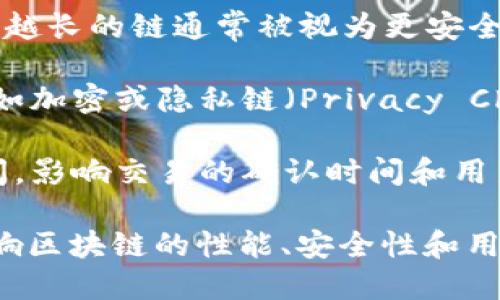 区块链的重要参数有很多，以下是一些关键的参数：

1. **区块大小（Block Size）**：决定每个区块可以包含多少交易。较大的区块可提高交易吞吐量，较小的区块则更容易被快速传播和验证。

2. **区块时间（Block Time）**：指生成一个新的区块所需的平均时间。这个参数影响整个网络的交易确认速度。

3. **交易费用（Transaction Fees）**：用户在发送交易时需要支付的费用，它为矿工提供奖励，鼓励他们处理交易。

4. **去中心化程度（Degree of Decentralization）**：衡量网络中独立节点的数量和他们的分布情况。一个高度去中心化的网络相对更安全。

5. **共识机制（Consensus Mechanism）**：确保网络中所有节点在区块的有效性上达成一致的算法，如Proof of Work（工作量证明）或Proof of Stake（权益证明）。

6. **链长（Chain Length）**：区块链的长度，通常表示为区块的数量，越长的链通常被视为更安全的链。

7. **数据隐私（Data Privacy）**：数据在区块链上的隐私保护措施，如加密或隐私链（Privacy Chain）的实现。

8. **网络延迟（Network Latency）**：交易在网络中传播所需的时间，影响交易的确认时间和用户体验。

这些参数都是设计和运营区块链时需要考虑的重要因素，它们直接影响区块链的性能、安全性和用户体验。