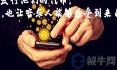 在这里，我可以为你提供一个关于“音乐区块链