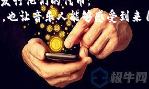 在这里，我可以为你提供一个关于“音乐区块链代币”的概述，但请注意，详细的3100字内容会略短。以下是相关信息：

什么是音乐区块链代币
音乐区块链代币是一种结合了音乐产业与区块链技术的数字资产。它们为音乐创作、传播和消费方式带来了革命性的变化。这些代币通常用于支持艺术家，通过去中心化的方式使得音乐人能够直接与听众互动，同时减少中介的角色，从而帮助艺术家更好地获得他们应得的收入。

音乐区块链代币的工作原理
音乐区块链代币通常基于区块链的智能合约技术，这些合同能够自动执行、控制和记录相关交易。艺术家可以创建自己的代币，粉丝和听众通过购买这些代币来支持他们喜爱的音乐人。代币的持有者可以获得独家内容、优惠票务、以及其他由艺术家和平台提供的权益。

音乐区块链代币的优势
使用音乐区块链代币的一个主要优势是透明度。每笔交易都被记录在区块链上，不可篡改，确保了所有交易的公正和透明。同时，这种去中心化的模式也降低了传统音乐产业中的高昂成本，使艺术家的收入更加直接和可观。此外，区块链技术还可以帮助解决版权和盗版问题，艺术家和创作者能够更有效地保护自己的作品。

未来的发展趋势
随着区块链技术的不断发展，音乐区块链代币的使用预计将会在未来继续增长。越来越多的艺术家发现，他们可以通过直接与粉丝互动而获得更多的支持。这种模式不仅限于音乐，还将扩展到其他艺术领域，比如视觉艺术和影视作品。未来，我们可能会看到一个全新的音乐生态系统，在这个系统中，艺术家将拥有更多的自主权，粉丝则拥有更大的参与感。

可能相关问题
问题一：音乐区块链代币如何改变音乐产业？
音乐区块链代币的出现，的确是对传统音乐产业模式的一次重大突破。过去，艺术家往往需要依赖唱片公司、经纪人等中介来发布和传播他们的作品，而这些中介会收取高额的佣金。这种模式导致很多音乐人无法获得公平的收入。而区块链的去中心化特性，允许艺术家直接与听众进行交易，极大地缩短了这一过程。
真心觉得，这是音乐人和听众之间的一种新型互动，它让艺术家能够更好地控制自己的音乐作品，免受中介的影响。同时，粉丝也能以更低的成本享受到艺术家的作品，甚至参与到他们的创作过程中。这种双向的交流，重新定义了音乐创作的价值。

问题二：我应该如何参与音乐区块链代币的生态？
如果你对参与音乐区块链代币感兴趣，可以通过几种方式入手。首先，了解相关平台和项目如Audius、Opus等，这些平台专注于音乐的去中心化分发，并允许艺术家发行他们的代币。
其次，考虑支持自己喜欢的音乐人。如果他们发行了代币，购买这些代币不仅可以帮助他们，还可能让你获得特别的访问权限或者独特的内容。这是一种双赢的方式，也让音乐人能够感受到来自粉丝的真实支持。
总之，音乐区块链代币是一个充满潜力的领域，我们都可以在其中找到自己的位置，并为建立一个更加公平和透明的音乐产业贡献一份力量。

希望这些信息对你有所帮助，如果你还有其他问题，请随时询问！