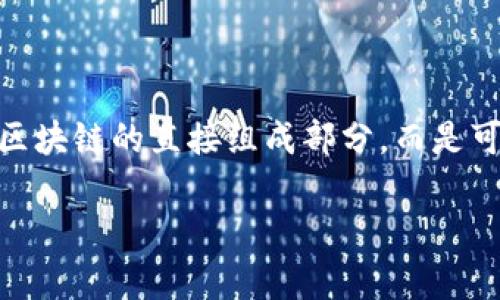 马蹄链（Frog Chain）是中国一种区块链技术，主要用于数字资产的流动和存储，它的设计目标是提升区块链网络的可扩展性和效率。马蹄链并非某个特定区块链的直接组成部分，而是可以被视作一个独立的区块链网络，或者是某些区块链框架中的一部分。马蹄链可能结合了多种区块链的技术特性，以实现更高的性能和更广泛的应用场景。

如果你需要更详细的信息或有其他相关问题，可以继续提出！