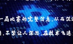 围棋与区块链的联系看似有些遥远，但它们实际