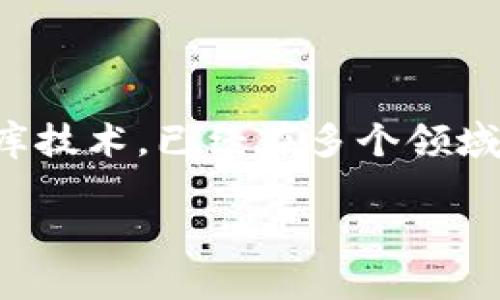 数字律动区块链（Digital Rhythm Blockchain）并不是一个广为人知的概念，但可以从字面意思和相关技术逐步解析。区块链技术作为一种去中心化的数据库技术，已经在多个领域应用，包括金融、供应链、医疗等。若根据“数字律动”一词，可能指的是在区块链技术中应用某种特定的节奏或模式，或者某种以数字化方式进行的操作和交易。

如果你对此特定概念有更详细的背景信息或上下文，我将非常乐意为你深入探讨或分析。请提供更多关于“数字律动区块链”的信息。