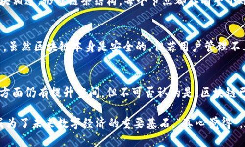 区块链是一种去中心化的数字账本技术，其最显著的特征便是信息的透明性和不可篡改性。在区块链中存储的信息种类繁多，涵盖了从交易记录到智能合约、身份认证等各个方面。下面我们将详细探讨区块链存储的信息类型以及其应用场景。

1. 交易记录
交易记录是区块链存储信息的基础。每一笔交易都会形成一个“区块”，这个区块中包含了交易的发起者、接收者、交易金额以及时间戳等信息。由于区块链的去中心化特性，这些交易记录不会被任何单一的实体控制，而是分布在网络中的每一个节点上，所有节点都保存一份完整的账本。这种机制保证了信息的透明和安全。

2. 智能合约
智能合约是一种自我执行的合约，其条款直接写在代码中，并存储在区块链上。它可以自动执行和控制合同条款，减少人为干预和潜在的欺诈行为。智能合约常用于金融服务、房地产交易和供应链管理等领域。例如，在房地产交易中，智能合约可以自动完成产权转移，只要买方支付了约定的款项。

3. 身份认证
区块链还可以用于身份认证，帮助用户安全而私密地存储个人信息。传统的身份认证方式常常依赖于中心化的数据库，但是这容易受到攻击和信息泄露的风险。使用区块链，用户可以控制自己的身份数据，并且通过加密技术确保这些信息的安全性。许多国家和企业正在试验基于区块链的身份认证系统，期望解决目前传统身份认证体系中的问题。

4. 供应链管理
在供应链管理中，区块链可以提供透明的追溯体系。每一个环节的信息，包括生产日期、运输状态、检验报告等，都可以通过区块链进行记录，这样大大增强了产品的可追溯性和透明度。当一个产品在市场上出现问题时，可以迅速定位到其在供应链中的每一个环节，提升了消费者信任。

5. 数字资产与代币化
区块链也允许数字资产的创建与交易，包括加密货币、稳定币以及非同质化代币（NFT）。数字资产在区块链上以代币的形态存在，每个代币代表着一种价值或权益。市面上流行的比特币和以太坊都是这类资产的代表，DEFI（去中心化金融）和NFT市场的蓬勃发展也显示出区块链对资产交易的影响力。

6. 数据存储与共享
区块链能够实现安全的数据共享与存储。通过分布式存储，数据不仅可以防止丢失，也能防止未经授权的访问。这种机制越来越多地应用于医疗、金融和物联网等领域。在医疗领域，通过区块链可以实现患者信息的安全共享，使得不同医疗机构能够同步患者历史，并防止个人信息被滥用。

相关问题探讨

问题1: 区块链技术如何提高信息的透明度和安全性？
区块链技术通过去中心化和加密机制来提高信息的透明度和安全性。在传统的中心化系统中，数据存储在单一服务器上，容易受到攻击或人为篡改。而区块链的每一个区块都与前一个区块相连，形成链条结构，每个节点都存有整个账本的副本，任何一个节点的篡改都会被网络中其他节点发现并抵制。这就像一个透明的玻璃窗，任何人都可以看到窗外的世界，同时又有无数双眼睛在保护这个窗户，确保玻璃不被打破。

问题2: 区块链存储的信息隐私如何保障？
虽然区块链的交易记录具有公开性的特点，但在设计上可以通过加密技术来保障个人隐私。例如，使用公钥和私钥加密存储用户的信息和交易记录，从而保护用户的身份。“有点遗憾”的是，虽然区块链本身是安全的，但若用户管理不善，如丢失私钥，可能会导致无法访问自己的资产。因此，用户自己在使用区块链进行身份认证或资产管理时，务必要小心谨慎，保护好自己的密钥。

总结
区块链技术正在以其独特的方式改变信息的存储和传递方式。从交易记录到智能合约，再到身份认证和数据共享，区块链所存储的信息具有极高的安全性和透明度。尽管在数据隐私保护方面仍有提升空间，但不可否认的是，区块链已经为现代社会带来了诸多新的可能性。未来，区块链技术的进一步发展，将会为我们创造更为创新和高效的信息处理方式。

从某种意义上说，区块链不仅仅是一种技术，它更是一种思想。它强调透明、安全与去中心化，挑战了传统中心化信息处理方式的根本性。同时，它也在不断推动社会各个行业的变革进程，成为了未来数字经济的重要基石。“真心觉得”，在这个信息爆炸的时代，区块链或许能够为我们管理信息带来一种新的秩序，开启一段全新的旅程。