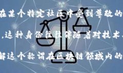 区块链中的“贝勒爷”这个词并不是一个广泛认