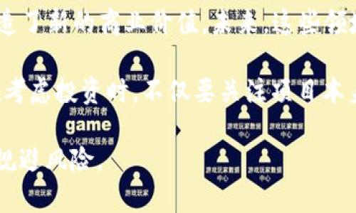 区块链技术的快速发展让很多人意识到其潜力，但与此同时，这个新兴领域也伴随着各种骗局。了解这些骗局的概念，有助于人们在选择投资和参与区块链项目时更加谨慎和明智。

以下是四种常见的区块链骗局概念：

1. 传销模式骗局
传销是一种通过拉人头来获取利润的商业模式，而在区块链领域，有些项目利用加密货币的热潮，采用传销方式发展自己的网络。这些项目通常承诺高额回报，吸引投资者投入资金。然而，实际收益往往仅来自于新投资者的资金，而不是任何真实的产品或服务。一旦新投资者的加入速度减缓，整个网络就会崩溃，早期投资者的利益也会受到损害。

2. 虚假项目骗局
虚假项目骗局指的是那些声称自己正在开发某种创新的区块链技术或加密货币的项目，但实际上这些项目并不存在。骗子通常会制作一个专业的网站，发布一些虚假的白皮书，以吸引投资者的注意。这些项目的目的往往是为了融资，一旦募集到足够的资金，项目方便会消失。对于投资者来说，识别这些虚假项目往往需要具备一定的专业知识和经验，特别是在分析项目的团队及其技术背景时。

3. 钓鱼攻击
钓鱼攻击是一种通过伪装成可信赖实体获取个人信息或资金的手段。在区块链领域，骗子可能会发送伪造的电子邮件或信息，声称用户的交易未成功，需要重新提交私钥或其他敏感信息。一旦用户提供了这些信息，骗子就能轻松访问其资产。因此，保持警惕并仔细检查任何需要提供私钥的请求，是保护自己免受钓鱼攻击的重要措施。

4. 无保障的币安骗局
有些骗子会创建无保障的虚拟货币，吸引投资者购买。通常，这些货币背后没有任何实际价值，甚至可能是完全虚假的。投资者可能因为看到其他人获得了丰厚的回报而受到诱惑，但实际上，这些虚拟货币是以欺骗为基础的。建议投资者在参与任何新币的交易时，务必了解其背景、团队及市场需求，避免盲目跟风。

通过认识这些区块链骗局的概念，投资者可以更加明智地保护自己的资产，避免被不法分子欺骗。了解技术背景和行业动态，谨慎选择投资项目，是每一个区块链参与者必须具备的素质。

### 可能相关的问题：

问题一：如何识别区块链项目的真实合法性？
在面对众多区块链项目时，识别其真实合法性成为了一个重要的挑战。首先，投资者应该关注项目团队的背景和经验。一个有经验的团队通常能够提供有关项目的透明信息，包括技术实现、商业计划和未来发展方向。其次，投资者可以查看项目的白皮书，这是一份技术文档，详细描述了项目的目标和实现方式。如果白皮书内容模糊不清，或者无法提供具体的技术细节，这可能是一个警示信号。此外，查看项目在社交媒体上的活动、社区的反馈，也是判断其合法性的一个重要手段。

其次，投资者也要关注项目的资金来源和使用情况。透明的资金运作是任何合法项目的重要标志，合法项目通常会更新资金使用情况和发展进度。如果项目缺乏透明度，或者资金使用方向不明，这都可能是潜在骗局的迹象。真心觉得，在这方面保持警惕，无疑能为投资者的资金安全增加一层保护。

问题二：区块链投资的未来趋势是什么？
区块链投资的未来趋势是一个充满潜力的话题。首先，随着技术的不断成熟，越来越多的传统行业开始尝试将区块链技术应用到实际场景中，例如金融、物流、医疗等。这种跨行业的融合，不仅会促使区块链技术向更加完善的方向发展，也将带来更多的投资机会。

其次，DeFi（去中心化金融）和NFT（非同质化代币）等新兴领域正在快速发展。DeFi作为一种新型的金融模式，允许用户在没有中介的情况下进行金融交易，降低了交易成本和信任风险。而NFT则在艺术、游戏和娱乐等领域创造了新的商业价值。未来，这些领域可能会吸引更多的投资者，并成为区块链行业的重要组成部分。

最后，随着监管力度的加强，投资者在选择区块链项目时将更加关注合规性。虽然监管可能会造成一定的市场波动，但从长远来看，这有助于提升市场的成熟度和稳定性，使得区块链投资更加安全和可靠。因此，建议投资者在考虑投资时，不仅要关注项目本身的创新性，还要关注其合规性和未来的监管动态。

通过以上分析，我们可以看到，区块链骗局尽管危险重重，但通过提升自身的知识和风险意识，投资者可以在这个令人兴奋的领域中寻找真正的机会。真心希望每个参与者都能在这个动态变化的行业中保持警惕，抓住机遇，规避风险。