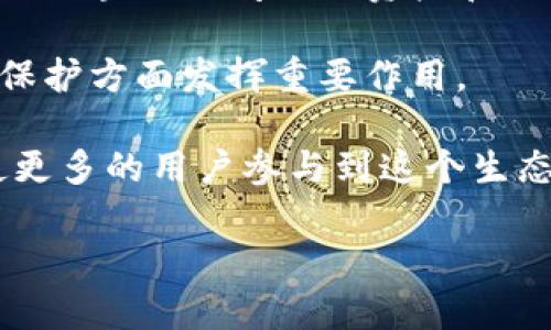 区块链操作条件涉及多个方面，包括技术框架、法律法规、用户参与等。以下是对这些条件的详细介绍，分析区块链技术的操作环境及其相关因素。

技术框架
区块链技术的基础是去中心化的分布式账本，其运作依赖于多个技术组件。首先，区块链需要一个强大的网络基础设施。参与者（节点）需要能够及时互相通信，这就需要良好的互联网连接。而且，大多数区块链需要高性能的计算设备来进行区块的打包和验证。

其次，区块链的操作条件还包括共识算法，这对于确保区块链的安全性和可靠性至关重要。常见的共识算法有工作量证明（PoW）、权益证明（PoS）和委托权益证明（DPoS）等。不同的共识机制对计算能力和参与者的要求不同，这影响了整个网络的操作效率和安全水平。

法律法规
区块链操作不仅仅是技术问题，法律和监管环境同样重要。在不同的国家和地区，关于区块链和加密货币的法律框架差异很大。有些地方对区块链技术持开放态度，而另一些地方则可能会对其设限。例如，某些国家可能会要求参与者进行身份验证，这在去中心化的环境中往往具有挑战性。

同时，数据隐私和保护法规（如GDPR）也对区块链的应用提出了挑战。如何在遵循法律的前提下使用区块链技术，是每一个参与者都需要考虑的问题。

用户参与
区块链技术的有效运行依赖于用户的参与。参与者通常分为节点（提供计算力和存储空间的用户），矿工（通过处理交易和打包区块获得奖励的用户）和普通用户（进行交易、使用应用的用户）。用户需要具备一定的技术知识，以确保网络安全和操作的顺畅。

此外，用户还需要对加密货币或代币的概念有一定的理解，以防止因操作不当造成损失。例如，私钥的管理是一个重要的问题，用户丢失私钥将导致无法访问其资产。

经济因素
区块链的运行还受到经济环境的影响。加密货币的价格波动相对较大，这影响了用户的参与意愿和矿工的收益。此外，基础设施的建设、能源成本、交易费用等都直接关系到区块链技术的可用性和可持续性。

总结
综上所述，区块链的操作条件是复杂的多维度问题。它不仅依赖于技术、法律、用户参与和经济因素的综合作用，更需要在实际操作中不断与调整。区块链技术的未来发展充满了可能性，但前提是要满足这些基本条件。

相关问题探讨
h41. 区块链技术在当前的使用场景有哪些？/h4
我真心觉得，区块链技术的应用已经渗透到了多个领域。金融行业是最为显著的例子，通过区块链技术实现了更为透明和高效的交易。再如，物流行业利用区块链追踪货物的来源和去向，提高了供应链的透明度。

此外，区块链在投票系统、医疗健康记录管理、版权保护等多个领域也有着广泛的应用。比如，在艺术品交易中，区块链技术可以用来证明作品的真实性，从而减少仿冒和盗版情况的发生。

h42. 区块链的未来趋势是什么？/h4
对于区块链的未来趋势，我有些期待又有点遗憾。从目前的技术发展趋势来看，跨链技术将是一个重要领域。用户希望能够在不同的区块链之间进行资产和信息的转移，这就需要更好的互操作性。

同时，随着社会对数据隐私保护的关注增加，基于区块链的隐私保护技术也将逐渐成熟。例如，零知识证明等技术有望在个人数据保护方面发挥重要作用。

最后，关于去中心化金融（DeFi）和非同质化代币（NFT）的发展趋势也值得关注。这些新兴的概念不仅推动了区块链的普及，也促使更多的用户参与到这个生态系统中来。

在这个快速变化的时代，区块链技术无疑是我们未来的趋势之一，只要我们能够克服当前的挑战，迎接即将到来的新变革！