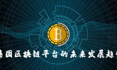 珠宝集团区块链平台的未来发展趋势分析