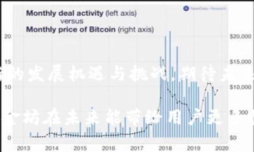 区块链的熊猫金坊是一种基于区块链技术的数字资产管理与交易平台，通常涉及数字货币的交易、投资以及资产管理等功能。熊猫金坊的特点往往包括去中心化、安全性高、透明度强等。它为用户提供了一个相对自由的交易环境，让更多的人能够参与到数字资产的流通中。

### 区块链的熊猫金坊的基本概念

在深入了解熊猫金坊之前，我们需要先理解区块链的基本原理。区块链是由多个区块按照时间顺序串联而成的自治网络。每一个区块上记录的所有交易信息在通过密码学方法加密后，无法被篡改，这为数字资产的安全性提供了保障。而熊猫金坊作为一个利用区块链技术的平台，致力于为用户的数字资产保驾护航。

#### 熊猫金坊的功能与应用

熊猫金坊可以提供多种功能，包括但不限于：

1. **数字货币交易**：用户可以在平台上进行各类数字货币的买卖，享受较低的交易费用和高效的交易体验。
   
2. **资产管理**：用户可以方便地管理自己的数字资产，包括查看资产价值、历史交易记录等。

3. **安全性**：利用区块链的去中心化特点，熊猫金坊能有效降低黑客攻击的风险，提高资产的安全性。

4. **透明性**：区块链的透明性使得每一笔交易记录都可以被追踪，用户可以随时查看自己的资产流动情况。

#### 当前市场环境下的熊猫金坊

在数字货币市场快速发展的今天，熊猫金坊的崛起不仅是行业需求的结果，也是技术不断演进的一部分。尽管市场上有众多数字资产管理平台，但熊猫金坊凭借其独特的定位和优质的服务脱颖而出。

### 熊猫金坊的未来发展趋势

随着数字货币的形势日益复杂，区块链的熊猫金坊有望在以下几个方面实现未来发展：

1. **用户教育**：随着越来越多的人对区块链和数字货币感兴趣，熊猫金坊可以加强用户教育，帮助用户更好地理解其操作。

2. **智能合约的应用**：熊猫金坊或许能够进一步利用智能合约提供更多的增值服务，比如自动化交易。

3. **代币化资产**：随着传统资产（如房地产、艺术品等）逐步实现代币化，熊猫金坊可能会拓宽其业务范围，涵盖这些新兴领域。

4. **国际化发展**：为了吸引更多国际用户，熊猫金坊可能会推出多种语言的界面以及符合当地法规的服务。

### 常见问题解答

#### 问题一：熊猫金坊如何保障用户的资产安全？

熊猫金坊在用户资产安全方面做了很多的努力。它采用多重身份验证机制，确保只有经过确认的用户才能进行交易。此外，平台会将用户的大部分资产存放在冷钱包中，这种钱包是离线存储，防止黑客攻击。尽管如此，用户在使用任何数字资产管理平台时也应提高警惕，比如不轻易透露自己的私钥信息。

#### 问题二：普通用户如何参与熊猫金坊的交易？

参与熊猫金坊的交易其实非常简单。用户只需注册一个账号，然后进行身份验证，最后即可通过平台提供的接口进行数字货币的买卖。当然，在参与交易之前，用户最好先了解一下市场行情，制定好合理的投资策略。诚然，市场的波动很大，有些用户可能会因为一个决定而后悔。所以，做好功课总是明智的选择。

### 结论

熊猫金坊作为一个新兴的数字资产管理和交易平台，为用户提供了便捷、安全的交易环境。随着数字货币市场的不断演变，熊猫金坊也迎来了新的发展机遇与挑战，期待未来的更多变化。

当然，值得关注的是，随着平台的发展和用户的增多，熊猫金坊如何持续地提供优质服务，保障用户的资产安全，将至关重要。我们真心期待熊猫金坊在未来能带给用户更多惊喜和便利。