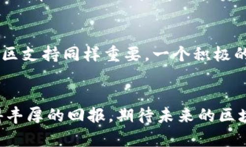 区块链时代的投资新机遇：深度解析EST区块链的赚钱潜力

区块链, EST, 投资, 赚钱潜力/guanjianci

引言
在这个信息技术飞速发展的时代，区块链已经成为了一个热门话题。无论是投资者还是普通用户，都对这个新兴领域表现出了浓厚的兴趣。尤其是近年来，EST区块链逐渐崭露头角，成为了人们讨论的焦点。那么，EST区块链究竟是什么？它又是如何为投资者带来赚钱的机会呢？本文将深入剖析EST区块链的本质、发展前景以及它所带来的投资机会。

一、什么是EST区块链？
EST区块链是基于区块链技术的一种新型数字货币，最初主要聚焦于解决数据透明性、去中心化和信息安全等问题。通过分布式网络，EST区块链不仅能够提升高效性，还能降低运营成本。它的出现标志着传统金融模式的一次重要变革。

二、EST区块链的核心优势
在众多区块链项目中，EST区块链因其特有的优势而备受青睐：
ul
    listrong去中心化：/strongEST区块链去除了中介的 role，使得用户可以直接进行交易。这种去中心化的特性使得交易更加透明，并且风险更低。/li
    listrong数据安全：/strong通过加密算法，EST区块链确保了用户信息的安全性。即使在网络攻击的情况下，数据也能得到有效的保护。/li
    listrong高效性：/strong在传统金融系统中，转账及清算的过程可能耗时数天，而EST区块链能够实现实时交易，大大缩短了交易时间。/li
    listrong低成本：/strong由于去除了中介机构，用户在进行交易时只需支付少量的手续费，从而降低了整体交易成本。/li
/ul

三、EST区块链的发展趋势
随着技术的不断成熟，EST区块链的未来发展趋势显然值得关注。以下是几个可能的发展方向：
ul
    listrong大规模应用：/strong随着各行业对区块链技术的认知加深，EST区块链有望在金融、供应链、医疗等多个领域实现广泛应用。/li
    listrong与AI结合：/strong区块链与人工智能的结合，能进一步提升数据处理的效率，形成新的商业模式。/li
    listrong政策支持：/strong越来越多的国家和地区意识到区块链的重要性，纷纷出台相关政策进行扶持，这将促进EST区块链的发展。/li
    listrong生态系统建设：/strong未来EST区块链会与更多的项目、平台结合，形成完整的生态圈，为更多的创新孵化提供支持。/li
/ul

四、如何通过EST区块链赚钱？
那么，如何通过EST区块链实现盈利呢？以下是一些常见的赚钱方式：
ul
    listrong投资EST代币：/strong未来EST代币的价值有可能因其应用场景和技术进步而大幅提升。通过早期投资以获取潜在的高回报。/li
    listrong参与流动性挖矿：/strong在去中心化金融（DeFi）生态中，参与流动性挖矿可以获得丰厚的收益奖励。/li
    listrong提供服务：/strong如果掌握了相关技术，可以为企业提供区块链技术服务，获得服务费。/li
/ul

五、可能遇到的风险
当然，投资EST区块链并非没有风险。投资者需仔细考虑以下风险因素：
ul
    listrong市场波动：/strong区块链市场的价值波动较大，投资者需具备一定的风险承受能力。/li
    listrong技术风险：/strong尽管区块链技术相对成熟，但仍存在技术漏洞和安全隐患。/li
    listrong政策风险：/strong各国政策对区块链和加密货币的支持程度参差不齐，可能会影响投资环境。/li
/ul

可能相关问题

1. EST区块链是否值得投资？
说到是否值得投资，真心觉得这是个复杂的问题。EST区块链有众多的优势及广阔的发展前景，但其市场波动性也不容忽视。如果你具备良好的风险管理能力，并且对区块链有深刻的理解，那么投资EST区块链其实是一个不错的选择。不过，有点遗憾的是，很多人因为缺乏了解而错失投资机会。建议深入研究相关资料，了解市场动态，才能做出更理性的投资决策。

2. 如何选择合适的EST区块链投资项目？
在选择投资项目时，有几个关键因素值得关注。首先，要考察该项目的团队背景。优秀团队的经历和能力在建设区块链项目的过程中起着至关重要的作用。其次，项目的社区支持同样重要。一个积极的社区能够增强项目的生命力，增加市场认可度。最后，不妨关注项目的白皮书，了解其技术框架和商业模型。真心觉得，仔细研究才能做出明智的选择，避免不必要的损失。

总结
总而言之，EST区块链作为新兴的数字货币投资对象，拥有广泛的发展前景与无可估量的赚钱潜力。投资者若能洞察市场趋势，用心研究，将能在这一波区块链浪潮中获得丰厚的回报。期待未来的区块链将带领我们迈向更加多元与开放的金融世界。