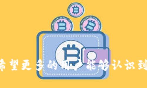 360共享云区块链是360公司推出的一种基于区块链技术的云服务平台，旨在通过去中心化的方式提升数据的安全性、透明性和共享效率。该平台结合了区块链技术的优势，以实现数据资产的数字化、可追溯和不可篡改。通过共享云的架构，用户能够更便捷地访问和管理数据，同时享受到区块链带来的信任保障。

区块链技术的核心特性之一是去中心化，也就是说，数据的管理不再依赖于单一的中心化机构，而是分布在多个节点上。这种设计使得数据的安全性得到了极大的提升，防止了单点故障和数据泄露等风险。同时，360共享云区块链还结合了智能合约的功能，用户可以通过编程实现自动化操作，从而简化业务流程，降低运营成本。

### 主要应用场景

360共享云区块链的应用场景非常广泛，主要包括以下几个方面：

1. **数据存储与管理**  
   通过区块链技术，用户可以将重要的数据存储在共享云中，确保数据的安全性和持久性。例如，医疗行业可以使用该平台来存储病人的病历，提高数据的可追溯性和安全性。  

2. **供应链管理**  
   在供应链中，360共享云区块链可以帮助企业追踪产品的来源和流向，从而提高透明度，降低腐败和欺诈的风险。每个环节的数据都可以通过区块链记录，确保信息的真实性。  

3. **金融服务**  
   金融行业也可以借助360共享云区块链来提升交易的安全性和效率。通过智能合约，用户可以实现自动化的支付和清算流程，从而节省时间和成本。  

4. **身份认证**  
   360共享云区块链可以用于身份认证，确保用户信息的安全性和隐私保护。每个用户的身份数据都可以记录在区块链上，防止伪造和篡改。  

### 技术优势

采用区块链技术的360共享云平台，具有以下几个明显的技术优势：

- **数据不可篡改**  
  区块链的设计使得一旦数据被写入，就无法随意更改。这种不可篡改的特性，增强了数据的信用度。

- **透明性**  
  用户可以随时查看数据的更新记录，提高了数据管理的透明度。这对于需要严密监管的行业尤其重要。

- **安全性**  
  采用密码学技术加密数据，防止未授权的访问和篡改。这种安全设计，为用户提供了更好的数据保护。

- **智能合约**  
  通过智能合约，用户可以实现自动化操作，减少人工干预，降低错误率和成本。

### 发展趋势

未来，360共享云区块链有望在以下几个方面进一步发展：

1. **与人工智能的结合**  
   随着人工智能技术的不断进步，市场对智能合约和数据分析的需求将日益增加。区块链和人工智能的结合，将为数据处理带来新的可能性。

2. **跨链技术的应用**  
   随着越来越多的区块链平台的涌现，跨链技术将成为解决数据孤岛问题的重要手段。360共享云区块链未来可能会推进与其他区块链平台的互联互通，形成更广泛的数据共享生态。

3. **增强用户体验**  
   提高用户的使用体验，将是未来发展的重要方向。360共享云区块链将努力在用户界面设计、操作流程等方面进行改进，以吸引更多用户参与。

4. **政策及合规性**  
   随着区块链技术的应用逐渐广泛，各国的政策、法律法规也在紧随其后。未来，360共享云区块链平台将更加重视合规性，以适应不断变化的市场环境。

### 常见问题

在了解360共享云区块链的过程中，有几个常见问题常常引起用户的关注：

1. **360共享云区块链的安全性如何保障？**  
   这确实是一个很多用户非常关心的问题。区块链的安全性主要体现在以下几个方面：

   - **加密技术**  
     数据在存储和传输过程中都采用先进的加密技术，确保数据的机密性。

   - **多重备份**  
     数据在多个节点上进行备份，即使某个节点出现故障，用户的数据依然能够得到保护。

   - **权限管理**  
     通过对用户权限的细化管理，确保只有授权用户才能访问敏感数据，进一步提升数据安全性。

   我真心觉得，安全性是用户选择云计算服务时最重要的考虑因素之一，而360共享云区块链在这方面做了不少努力，确保用户数据的安全和隐私。

2. **如何提高360共享云区块链的用户使用体验？**  
   用户的使用体验直接影响到平台的接受度。这将需要从多个方面进行改进：

   - **界面设计**  
     一个友好的用户界面，可以让用户更容易上手，降低学习成本。

   - **操作流程简化**  
     通过操作流程，减少不必要的步骤，让用户迅速完成任务。

   - **客户支持**  
     提供及时有效的客户支持，解答用户在使用过程中遇到的问题，可以提升用户的满意度。

   对于用户体验的提升，我有点遗憾的是，很多平台在这方面的投入还不够，希望360共享云区块链能够在今后不断改进，让用户使用时更加顺畅。

### 结语

360共享云区块链作为一个新兴的平台，凭借其独特的技术优势和广泛的应用场景，正在逐步改变数据管理的方式。随着市场需求的不断变化，未来的发展潜力巨大。希望更多的用户能够认识到区块链技术的价值，参与到这一变革中来，共同推动社会的发展和进步。面对新的挑战与机遇，360共享云区块链定将持续努力，成为推动区块链技术发展的重要力量。