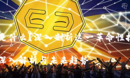 区块链的结构是什么？深入剖析这一革命性技术的核心组成

区块链结构的深入解析与未来趋势