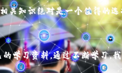 区块链公共课件网站是一个专门提供区块链相关教育资源的平台，通常包括课程讲义、视频教程、实验报告等内容。其目标是帮助学习者能够更好地理解区块链技术、应用场景和相关知识。这样的资源通常对学生、专业人士以及对区块链感兴趣的任何人都非常有帮助。

### 区块链公共课件网站的主要特点

1. 丰富的教育资源
区块链公共课件网站汇集了来自不同领域的教育资源，包括基础知识、进阶课程和行业案例。用户可以根据自己的需求选择合适的课程，方便快速高效地学习。

2. 开放性与共享性
很多区块链公共课件网站采用开放平台的形式，允许用户自由下载或在线学习。这种共享精神使得更多的人能够接触到前沿的技术和知识，推动区块链的普及与发展。

3. 互动性与社区支持
许多公共课件网站还提供互动功能，如论坛、讨论组等，学习者可以在这里提问、分享心得、甚至与专业人士交流，这种互动性大大提升了学习效果。

4. 定期更新与持续学习
区块链技术日新月异，公共课件网站通常会定期更新课程内容，确保学习者能够获取到最新的行业动态和技术趋势。这也是其最为重要的特点之一。

### 使用区块链公共课件网站的优势

1. 节省时间与成本
通过区块链公共课件网站，学习者可以在自己的时间和地点进行学习，这种灵活性使得学习变得更加方便。同时，很多资源是免费的，相较于传统教育模式，学习成本大大降低。

2. 个性化学习体验
用户可以根据自己的兴趣和需求选择不同的课程内容，从而形成个性化的学习路径。这种自主选择的权利，让学习者能够更好地掌控自己的学习节奏。

3. 提高就业竞争力
随着区块链技术的广泛应用，相关职业的需求也在不断增加。通过学习区块链知识，特别是参与一些项目实战，学习者能够在就业市场中具有更高的竞争力。

### 当前区块链公共课件网站的趋势

1. 增加专业认证课程
越来越多的公共课件网站开始与高校或专业机构合作，推出认证课程。通过学习并获得认证，学习者能够在简历中增加一项有价值的技能。

2. 加强实战应用
除了理论知识，实战项目的设置也越来越多。在一些课程中，学习者不仅仅是听课，还可以参与到真实项目的开发中，提升实际操作能力。

3. 利用AI与大数据技术
一些先进的公共课件网站开始使用AI和大数据技术为用户提供个性化推荐，让用户能够更快捷地找到适合自己的学习资源。这种技术的应用让学习体验提升到了一个新的高度。

### 两个可能相关的问题

1. 如何选择适合自己的区块链课程？
选择适合自己的区块链课程时，首先要明确自己的学习目标。如果是想要快速入门，可以选择基础课程；如果希望深入研究，可以选择进阶课程。其次，查看课程的评价和反馈，选择那些有良好口碑的课程也是很重要的。此外，不妨参与一些试听课程，这样可以更直观地感受到课程的质量。

2. 区块链知识对于未来职业发展的重要性？
随着各行各业对区块链技术的逐渐接受，拥有区块链知识无疑能为自己的职业发展增添一份保障。未来的职场更可能青睐那些既懂技术又懂行业应用的人才，因此，投资时间和精力去学习区块链相关知识绝对是一个值得的选择。

### 总结

区块链公共课件网站作为一种新兴的学习资源平台，不仅为学习者提供了丰富的教育内容，更是推动了区块链技术的普及和应用。无论是学生、职场新人，还是专业人士都可以在这里找到适合自己的学习资料。通过不断学习，我们不仅能跟上科技发展的步伐，更能在未来职场中立于不败之地。真心觉得，学习区块链不仅是一种个人提升，也是一种对未来的投资。在这个不断变化的时代，抓住每一个学习机会才是最佳选择。