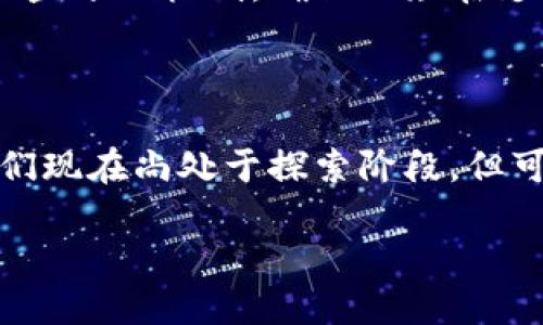 区块链电影概念的深度解读

近年来，区块链技术逐渐渗透到各行各业，电影行业也不例外。区块链电影概念可以简单理解为利用区块链技术来改进和革命化电影的制作、发行和观看的方式。与传统电影产业相比，区块链电影概念引入了一种全新的生态系统，使得电影创作的每一个环节都更加透明、高效且去中心化。

区块链技术简介

在深入理解区块链电影概念之前，我们首先需要了解什么是区块链。区块链是一种分布式的数据库技术，其特点是数据以区块（block）的形式存储，并通过链（chain）相连接。这种设计使得数据一旦被写入就无法被篡改，因此具有极高的安全性和可靠性。

区块链的去中心化特性，意味着它不依赖于任何单一的服务器或管理机构，因此数据的透明性和不可篡改性使其适合用在需要高抗篡改性和透明性的场景，例如金融、物流等领域。现在，电影行业也开始探索如何将这种技术应用于其流程中。

区块链在电影行业的应用

区块链电影概念的兴起得益于几个关键应用，包括资金筹集、版权管理、票务销售和内容分发等。以下是一些主要的应用场景：

h41. 资金筹集/h4

传统电影制作过程中的融资往往依赖大型电影制片厂或投资公司，而区块链则提供了众筹的可能性。通过发行代币（tokens），电影项目能够直接吸引观众和投资者，将资金筹集变得更加高效。例如，部分制作团队可以通过发行以区块链为基础的代币，吸引普通人投资电影项目。投资者可以以较小的金额参与到电影创作中，甚至有机会获得未来票房收益的分成。

h42. 版权管理/h4

在传统电影行业中，版权管理常常是一个复杂且谈判耗时的过程。区块链技术能够将版权信息以不可篡改的方式记录在链上，确保每一位创作者都能在所有权和收益分配上得到应有的保障。这种做法不仅提高了版权管理的透明度，还简化了版权追溯过程，确保创作者的合法权益。

h43. 票务销售/h4

区块链技术能够有效打击票房诈骗行为。通过智能合约，观众在购买电影票时，票务信息将自动记录到区块链上，这样就能确保票源的真实性与购买的透明性。同时，区块链还可以帮助艺术院线跟踪观众的观看习惯和偏好，从而更好地满足观众需求。

h44. 内容分发/h4

最后一点，区块链还可以参与电影内容的分发和流媒体传输。传统的流媒体平台往往需要高昂的分发费用和复杂的版权协议，而基于区块链的平台可以为创作者提供一个更简单透明、成本更低的内容分发渠道。此外，区块链可以帮助实现利益分享，确保内容创作者与观众之间的互动更加紧密。

区块链电影的未来发展趋势

随着区块链技术的不断发展和成熟，未来的电影行业将面临着诸多变化和创新。我们可以从几个方面展望区块链电影的未来发展趋势：

h41. 制作方式的去中心化/h4

未来，更多独立电影制作人将通过区块链实现去中心化的创作方式。传统的电影制作往往需要依赖大型制片厂；而基于区块链的制作过程可以让制片人直接与观众沟通，获得资金支持，实现创作自由。这将推动独立电影的创作与创新，丰富市场上电影的多样性，让更多不同类型和风格的影片得以面世。

h42. 多元化的观众参与模式/h4

区块链电影概念中的另一个重要趋势是，观众参与模式的多元化。观众不仅仅是消费的角色，还可以成为创作者、投资者、甚至是推广者。观众在观看电影后，能够为电影提供反馈，甚至参与到后续的宣传和票价调整中关于影片的讨论与分析。这种参与感会让观众对电影产生更深层次的情感连接，同时改变他们对电影行业的看法和参与方式。

h43. 全球化的产业生态/h4

区块链的全球性将使得电影产业不再局限于传统的地区和国家。未来，电影创作者将不受地域限制，能够通过区块链技术与全球观众直接互动。来自不同文化和背景的创作者可以在区块链平台上找到志同道合的合作伙伴，携手制作出口碑与收益双丰的电影，同时丰富全球电影市场的多样性。

h44. 数据驱动的创作决策/h4

在区块链的帮助下，数据获取与分析将变得更加高效和透明。未来，创作者可以实时了解到影片的市场表现、观众反馈及其观看习惯。这样的数据将为电影的后续制作、宣传和发行提供更为精准的参考，有助于提高影片的成功率。

常见问题解答

h41. 区块链电影是否会取代传统电影制作？/h4

这是一个非常有趣的问题。在我看来，区块链电影并不会完全取代传统电影制作。相反，它们之间将形成一种共存的关系。传统电影制片厂与独立电影制作团队都可以利用区块链提供的优势，从而达到更高效和透明的制作过程。就像当前数字音乐与传统唱片行业的共存一样，区块链电影与传统电影行业将相辅相成，搭建起一个全新的电影生态。

h42. 如果出现区块链电影，观众如何保护自己的权益？/h4

在区块链电影生态中，观众的权益将得到更好的保障。由于每个交易和互动都记录在链上，观众对于所参与的项目和购买的内容都有明确的证明。此外，许多区块链平台将提供透明的收益分配机制，确保观众在支持创作者的同时也能享受到相应的回报。所以，就我而言，这样的生态系统实际上为观众提供了更广泛的选择和保护隐私的优势。

总结

区块链电影概念的兴起，将给电影行业带来前所未有的变化。通过利用区块链的透明性、安全性以及去中心化的优势，电影的制作、发行和观众参与都将实现全新的转型与升级。虽然我们现在尚处于探索阶段，但可以预见，未来的电影行业将会更加多元化、开放与高效。我真心希望，这种技术能为创作者与观众搭建起更紧密的桥梁，让每一位热爱电影的人都能在这个过程中找到自己的一席之地。

区块链电影概念：未来电影行业的革命性趋势