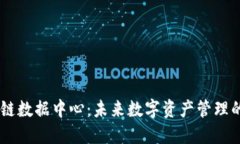 biatoti区块链数据中心：未来数字资产管理的趋势