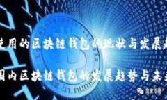 国内使用的区块链钱包的现状与发展趋势探索国