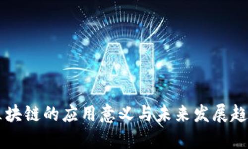 乐视区块链的应用意义与未来发展趋势分析