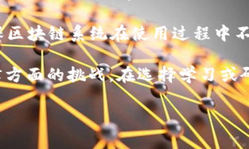 区块链矫正方案通常涉及多学科的知识，主要涵盖以下几个专业领域：

1. **计算机科学与技术**：区块链的底层技术、算法设计、网络安全等都需要依赖计算机科学的相关知识。

2. **金融学**：很多区块链应用于金融领域，如加密货币、智能合约、去中心化金融（DeFi）等，金融学的专业知识有助于理解这些应用的经济模型和市场机制。

3. **法学**：区块链技术涉及到数据隐私、合规性、智能合约的法律效力等问题，因此法学的专业知识也是不可或缺的。

4. **信息技术与网络安全**：涉及网络安全、数据加密和信息保护等，确保区块链系统在使用过程中不被攻击或滥用。

这些专业领域的结合使得区块链矫正方案能够有效应对技术、经济和法律方面的挑战。在选择学习或研究相关的专业时，可以考虑这些交叉学科所带来的职业发展潜力与挑战。

如果有更具体的问题，欢迎提问！