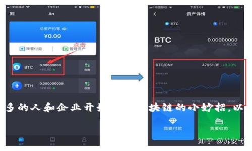 区块链技术作为一种颠覆性的创新，在过去几年间引发了广泛关注和应用。在这个快速发展的领域中，越来越多的人和企业开始探索区块链的小妙招，以便在不同的行业中发挥其最大的潜力。以下，我将详细探讨区块链的小妙招，分享其潜在应用和未来发展趋势。

### 区块链的小妙招：未来发展与应用趋势