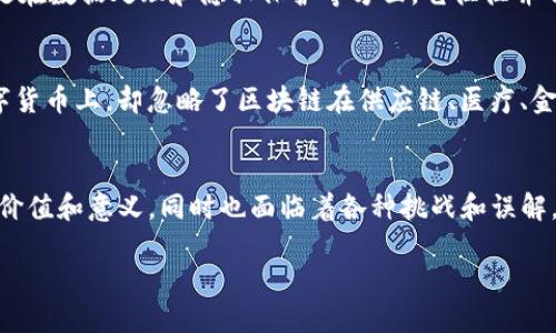 区块链技术的发展可以被划分为几个不同的阶段。虽然对这些阶段的具体划分可能会有所不同，但普遍认为区块链的发展可以总结为以下四个主要阶段： 

### 第一阶段：比特币的诞生
在2008年，名为中本聪的匿名个人或组织发布了比特币白皮书，详细描述了去中心化数字货币的基本原理。2009年，比特币网络正式启动，标志着区块链技术的诞生。这个阶段主要以比特币为中心，主要解决了数字货币的转账和交易的问题。比特币是第一个将区块链技术应用于实际案例的实例，其去中心化的特点为其安全性和抗篡改性提供了基础。

### 第二阶段：以太坊和智能合约的出现
2015年，以太坊的出现标志着区块链技术的第二个阶段。以太坊不仅是一种数字货币，更是一个区块链平台，允许开发者在其上构建智能合约和去中心化应用（DApps）。智能合约自动执行合同内容，消除了中介的需要，降低了成本和时间。

这个阶段的核心是“可编程的区块链”，它不仅使参与者能够发送和接收数字货币，还能在区块链上执行复杂的合约和应用。这为多个行业的创新应用奠定了基础，如金融、医疗、供应链等。

### 第三阶段：企业区块链和跨链技术
随着区块链技术的逐步成熟，越来越多的企业开始关注它的应用。这个阶段可以认为是“企业区块链”的崛起，许多公司开始尝试私有链和联盟链的落地。与公共区块链相比，企业区块链具有更强的隐私性和可控性，适合企业内外部的数据共享和协作。

此外，跨链技术的出现也为不同区块链之间的互操作性提供了可能，使得数据和资产可以在不同区块链网络之间自由流动，进一步增强了区块链的应用场景。

### 第四阶段：Web3.0与去中心化金融（DeFi）
现阶段，区块链技术的应用正在向Web3.0和去中心化金融（DeFi）领域拓展。Web3.0强调用户数据的自主权，用户可以拥有和控制自己的数字身份和数据。这种转变促使了去中心化应用（DApp）的激增，用户不再依赖传统的中心化应用。

去中心化金融凸显了区块链在金融领域的革命性作用，用户可以在没有中介的情况下进行借贷、交易和投资，这将极大地提高金融的可及性和透明度。

## 可能相关的问题

### 问题一：区块链技术未来的挑战是什么？
在享受区块链技术带来的诸多好处的同时，我们也不得不面对它的挑战。有点遗憾的是，区块链技术当前仍面临一些技术和法律层面的障碍，比如性能瓶颈、能耗问题、以及合规性等。以比特币为例，其挖矿过程消耗了大量的能源，引发了人们对环保的关注。

技术性能的瓶颈
区块链的性能，我们往往会被以太坊和比特币的交易速度所困扰，这些块链的交易确认时间相对较长，限制了其在大型商业应用中的使用。如何提高区块链的吞吐量（transaction per second, TPS）是一个亟待解决的问题。许多项目正在研发新的共识机制，例如权益证明（PoS）和分片技术，试图克服这些问题。

法律与合规性问题
区块链技术的去中心化特性常常与全球各国的法律条例相冲突。由于缺乏监管，许多区块链项目面临着合规困境。这使得某些企业在采纳区块链技术时显得更加谨慎。随着各国政府逐渐意识到区块链的潜力，相关法规的制定将会成为一个重要议题。

### 问题二：如何看待人们对区块链技术的误解？
人们对于区块链的误解，往往使得这个本应带来更多便利的技术受到质疑。真的有点遗憾，许多潜在用户因误解而拒绝采用这一技术。

区块链不是万能的
首先，很多人认为区块链是一种万能的解决方案。实际上，不同的应用场景需要不同的技术解决方案。区块链有其独特的优势，例如去中心化、安全性高，但是在数据处理和隐私保护等方面，它往往并不是最佳选择。比如，传统数据库在数据量极大的情况下，处理速度远远高于区块链。

区块链与Cryptocurrency的混淆
其次，区块链和数字货币（如比特币）常常被混淆。虽然区块链技术是比特币的基础，但区块链的应用远不止于此。人们将所有的注意力集中在比特币等数字货币上，却忽略了区块链在供应链、医疗、金融等领域的广泛应用。

## 结论
区块链技术的发展历程如同一部跌宕起伏的小说，从比特币的诞生，到以太坊的创新，再到企业区块链的发展和Web3.0的崛起。每一个阶段都有其独特的价值和意义，同时也面临着各种挑战和误解。未来，随着技术的不断进步与政策的逐步完善，区块链将在更多行业发挥其潜力，推动社会的全面进步。

科技在发展，心灵在沟通，我们要时刻关注这些变化，用开放的心态去面对未来的无限可能。