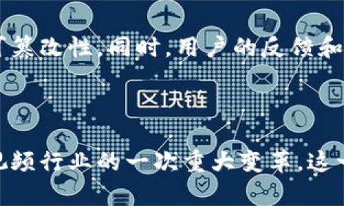 区块链视频链是一种结合区块链技术与视频内容管理的新兴体系，它不仅能够提供视频内容的安全存储和传输，还能够确保视频数据的真实性与不可篡改性。视频链的出现解决了传统视频平台在版权保护、内容分发等方面存在的一系列问题，充分利用了区块链的去中心化特性，使得视频内容的管理更加高效、安全。

### 区块链视频链的背景

在数字化浪潮下，视频内容的生成与分享变得异常普遍。伴随着直播、短视频等新兴形式的出现，视频市场的潜力不断显现，但是，传统系统在视频内容的管理、版权保护和收益分配等方面却面临着不少挑战。例如，内容创作者常常对自身作品的版权无法有效维护，视频平台在收益分配上也存在不公平现象。区块链视频链正是在这样的背景下应运而生。

### 区块链视频链的优势

1. **版权保护**：区块链的视频链能够将视频内容和相应的版权信息记录在链上，从而确保每条内容的创作者都能得到应有的认可和报酬。通过智能合约，平台可以自动跟踪和分配收益，确保所有相关方都能及时收到款项。

2. **去中心化**：传统视频平台往往采取中心化管理方式，用户一旦上传内容就完全依赖平台进行管理。而区块链技术允许用户直接上传和管理自己的视频内容，避免了平台垄断的情况发生。

3. **透明性与安全性**：区块链技术的另外一个优势是其透明性和安全性。从数据的生成到传输，每一个环节都可以追溯。任何对视频内容的篡改行为都能被及时发现，从而最大限度地保护了创作者的权益。

4. **收益公平分配**：视频链通过智能合约技术，可以让创作者与平台之间的收益分配变得透明，公平。每一位创作者都能清楚地看到自己的收益来源和分配情况。

5. **用户参与度提升**：基于区块链的视频链还能为用户提供更多参与的机会，例如通过参与内容的审核、评分等方式，用户将不再是单纯的观看者，而是可以积极参与到内容的创作和管理之中。

### 区块链视频链的应用实例

近年来，已经有多个项目在实践区块链视频链，例如：

1. **D.Tube**：这是一个去中心化的视频平台，用户可以在这里发布、观看和分享视频内容。所有视频以及上传者的相关信息都被存储在区块链上，并通过代币经济激励用户。

2. **Livepeer**：这是一个公共协议，允许任何人将其视频流传递到区块链上。它利用去中心化的技术来降低视频流传输的费用，同时也为用户提供了更多的收益机会。

3. **Audius**：作为一个音乐流媒体平台，Audius通过区块链技术使音乐创作者能够直接与听众联系，消除中间商，从而更公平地分配收益。

### 未来发展趋势

如果说区块链技术为视频行业带来了全新的机遇，那么区块链视频链的未来发展趋势更是引人关注。

1. **更多的应用场景**：随着技术的成熟，越来越多的领域将会尝试使用区块链视频链，例如教育培训、在线医疗、游戏直播等，通过视频链来保障内容的创作和传播。

2. **用户体验的提升**：未来的视频链将在用户体验上不断，例如更流畅的观看体验、更便捷的内容上传和收益查看等，这将极大改善用户的使用感受和满意度。

3. **全球化发展**：随着区块链技术的普及，视频内容的管理和分享将不再受地理位置的限制，创作者可以从全球范围内获取观众，而观众也能够欣赏到丰富多样的内容。

4. **法律法规的完善**：随着更多的国家和地区开始关注区块链技术，相关的法律法规将逐渐完善。未来，视频链将有望形成一套相对完整的法律体系来保护创作者和用户的权益。

### 问题探讨

#### 1. 区块链视频链是否会取代传统的视频平台？

这一问题可以从多个角度来看待。先来看优点，区块链技术带来的去中心化、透明化和安全性无疑是传统视频平台无法比拟的，创作者和用户都能获得更多的自由和收益。但是，传统平台在用户体验和技术成熟度上仍有其优势。未来，可能将是区块链视频链与传统视频平台共存并发展的局面。

#### 2. 区块链视频链如何确保内容的真实性？

内容的真实性问题是一个不可忽视的挑战，尤其在当前信息泛滥的时代。区块链视频链通过将每一条内容记录在链上，并利用加密技术保护数据，确保信息的不可篡改性。同时，用户的反馈和评价也将成为重要的参考依据。未来还可以通过技术手段，如机器学习等，进一步提高内容的审核过程，从而更好地保障真实性。

### 总结

区块链视频链在保护内容创作者权益、提升用户体验等方面都展现出了巨大的潜力。虽然目前仍处于发展初期，但随着技术的不断进步与完善，未来可能会迎来视频行业的一次重大变革。这一过程中，创作者、平台和用户都将迎来新的机遇和挑战。未来，我们有理由相信，区块链视频链将会成为数字化时代视频内容管理的重要组成部分。