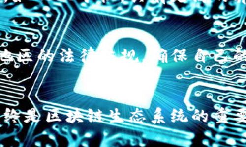 区块链中的“miner”（矿工）是指执行区块链网络中交易验证与区块生成过程的参与者。矿工的主要任务是通过计算复杂的数学难题来确保网络的安全性和完整性，成功完成这项工作的矿工会获得相应的奖励，通常是新生成的加密货币和交易手续费。

矿工的角色与重要性
在区块链网络中，矿工扮演着至关重要的角色。他们不仅负责确保交易的有效性，还维护整个网络的去中心化特性。由于区块链是一个分布式账本，任何参与者都可以提交交易，但只有矿工能够确认和记录这些交易，从而把它们打包进新的区块中。

矿工是如何工作的？
矿工的工作基于一种叫做“工作量证明”（Proof of Work, PoW）的机制。这种机制要求矿工解决一个复杂的数学问题，即挖矿。在这个过程中，矿工需要使用大量的计算资源和电力。一旦矿工成功找到解，便可以将新生成的区块添加到区块链上，并获得激励。

矿工的奖励和经济模型
矿工的经济激励机制通常包括两部分：区块奖励和交易手续费。区块奖励是指矿工成功挖掘一个新的区块后获得的加密货币（如比特币），而交易手续费则是用户在进行交易时自愿支付给矿工的费用。随着区块链网络的发展，区块奖励会逐渐减少，而交易手续费可能会增加，形成新的经济模型。

矿工的类别
矿工可以分为几种不同的类别，包括个人矿工、矿池和大型矿业公司。个人矿工通常使用自己的计算机进行挖矿，但是由于算力相对较低，成功挖到区块的几率较小。矿池则是多个矿工联合起来共同挖矿，通过分享计算能力来提高成功率。大型矿业公司则拥有大量的专业设备和技术，能够在挖矿中占据主导地位。

矿工的未来发展趋势
随着区块链技术的发展和应用的增加，矿工的角色和模式也在不断演变。例如，越来越多的区块链项目正在探索使用其他共识机制，如权益证明（Proof of Stake, PoS）来替代工作量证明，这可能会使得传统的矿工角色发生变化。此外，环保和可持续性问题也促使矿工使用更加高效和绿色的挖矿技术，以减少对环境的影响。

相关问题

h41. 矿工如何选择合适的挖矿设备？/h4
选择合适的挖矿设备至关重要，尤其是在面对高额电费和竞争激烈的市场环境时。矿工在选择设备时，首先要考虑其算力和能耗比率。现代的挖矿设备，如ASIC矿机，具有更高的算力和能效，虽然初始投资较大，但在长期运行中可能会带来更高的收益。此外，矿工还需要关注市场的动态，确保所选择的设备在未来能够保持竞争力。

h42. 矿工是否面临法律和监管的挑战？/h4
的确，矿工在运营过程中可能会面临一些法律和监管的挑战。随着各国政府对加密货币和区块链技术的监管政策逐渐趋严，矿工需要关注所在国家或地区的法律法规，确保自己的挖矿活动合法合规。此外，某些地方可能会限制或禁止矿业活动，矿工应灵活应对这些变化，以保护自己的投资。

结语
总结来说，矿工在区块链网络中的作用不可或缺，他们通过挖矿来维护网络的安全性和去中心化特性。尽管矿工的角色和技术都在不断发展，但他们始终是区块链生态系统的重要支柱之一。面对未来的挑战与机遇，矿工需不断调整自己的策略，以适应快速变化的行业环境。