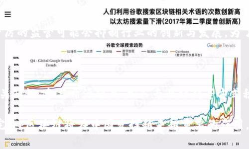 区块链是一项革命性的技术，具有去中心化、透明性和不可篡改等特点。随着金融科技的快速发展，各国对区块链技术的态度也在不断变化。在中国，区块链技术的应用、发展和监管，特别是国家对其相关规定，成为了重要的话题。以下是关于中国区块链国家规定的详细解读，包括当前政策环境、政府态度、应用场景以及未来的可能发展方向。

一、中国区块链的政策背景

中国在区块链技术上的政策背景相对复杂。自2013年比特币在中国的兴起以来，政府对虚拟货币的态度经历了多次波动。从最初的开放和探索，到后来的严格监管，中国政府对区块链的态度逐渐趋向于规范化和政策引导。

例如，2017年9月，中国人民银行等七部委联合发布了《关于防范代币发行融资风险的公告》，明确表示禁止ICO（首次代币发行）的行为。这一政策对整个加密货币市场产生了巨大的冲击，同时也为区块链技术的合理应用留下了空间。

二、区块链的国家层面政策文件

除了对ICO和虚拟货币的监管外，中国政府还发布了一系列支持区块链技术发展的政策文件。这包括《国家信息化发展战略纲要（2016-2020年）》、《新一代人工智能发展规划》、《区块链技术标准化白皮书》等。

在这些文件中，政府明确表示支持区块链技术的研究与应用，并将其视为推动国家科技进步和产业升级的重要手段。

三、区块链的应用场景

区块链技术在中国的实际应用场景相当广泛，涵盖了金融、供应链、医疗健康、知识产权等多个领域。例如，在金融行业，许多银行和金融机构正在探索基于区块链的金融服务，以提高交易的安全性和效率。同时，区块链技术也被应用于跨境支付、防伪溯源等诸多领域，推动了相关行业的数字化转型。

四、未来发展的趋势

展望未来，中国的区块链技术将可能会在以下几个方面继续发展：

1. **政策与法规的完善**：随着区块链技术的不断成熟，预计政府会出台更多的政策文件以规范市场行为，为行业的发展提供法律保障。

2. **应用的深化与创新**：在各个行业中，区块链的应用将会更加深入，特别是在数据共享、身份认证等领域，新的应用场景也会不断涌现。

3. **国际合作的加强**：在全球范围内，各国对区块链技术的关注与研发正在加速。中国可能会与其他国家展开更多的区块链技术合作，共同推动技术的进步与应用。

4. **人才培养与引进**：随着区块链技术的发展，相关技术和应用的人才需求将会越来越大，教育机构会相应地开设相关课程以培养专业人才。

五、可能相关的问题

h4问题一：中国的区块链监管政策对于行业发展有什么影响？/h4

真心觉得，区块链的监管政策对行业的发展是双刃剑。一方面，严格的监管有助于减少市场的混乱和投机行为，保护投资者的权益；另一方面，过于严厉的监管可能会抑制行业的创新与发展。为了促进行业的健康发展，中国需要在监管与创新之间找到一个平衡点。

h4问题二：在中国，个人如何参与区块链技术的发展？/h4

有点遗憾的是，尽管中国的区块链技术发展迅猛，但个人参与的渠道相对有限。然而，随着企业对区块链技术的需求不断上升，个人可以通过学习相关知识、参与开源项目、加入专业社群等方式积极参与到区块链的实践中。此外，许多在线教育平台也开始提供区块链课程，为个体提供学习与成长的机会。

总结而言，中国区块链国家规定在政策导向、实际应用及未来发展上都有着重要的影响。我们有理由相信，随着技术的不断发展和政策法规的合理完善，区块链将在中国发挥越来越重要的作用。通过多方位的努力，中国区块链的未来将会更加光明！